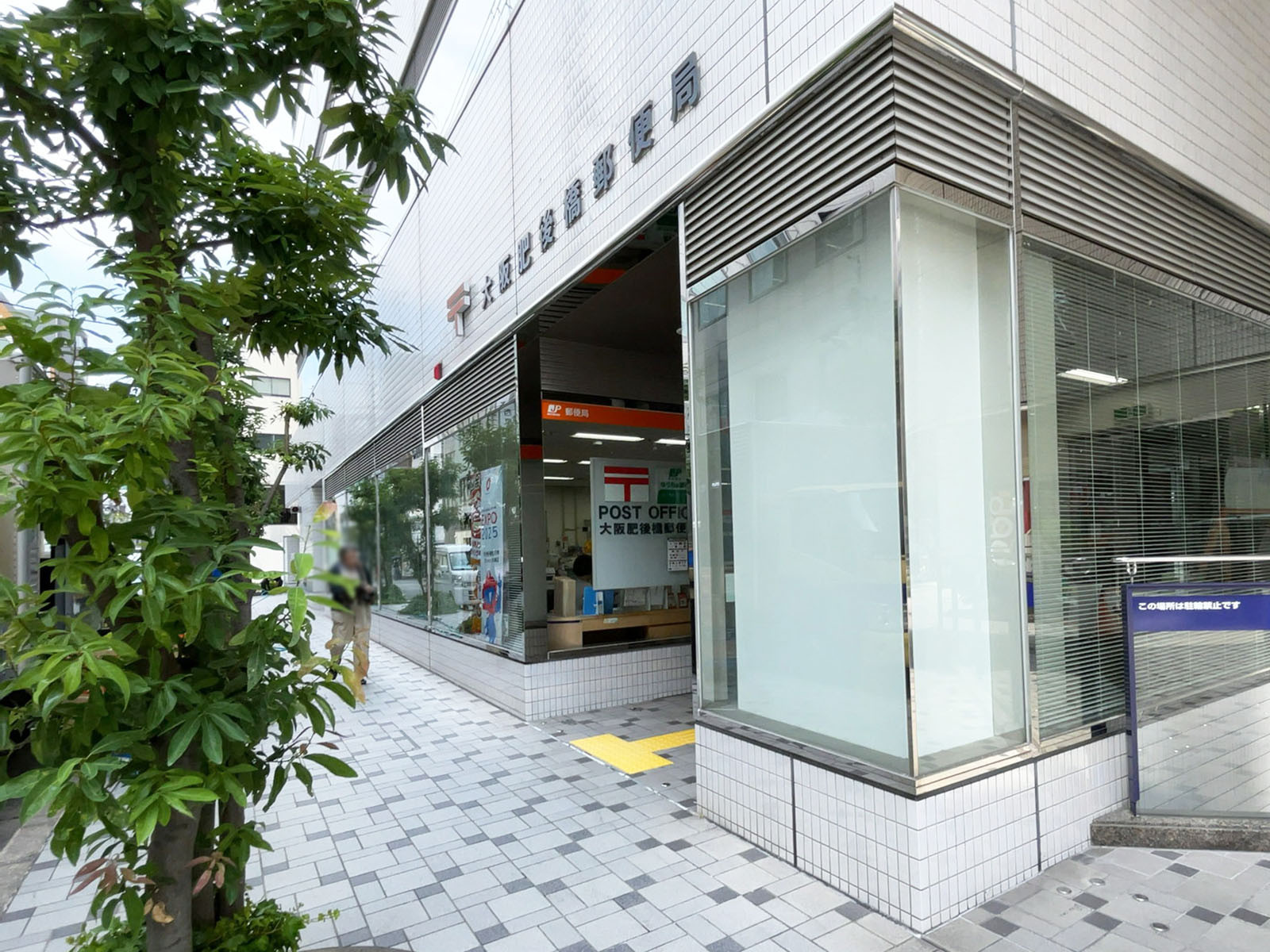 並びにある大阪肥後橋郵便局