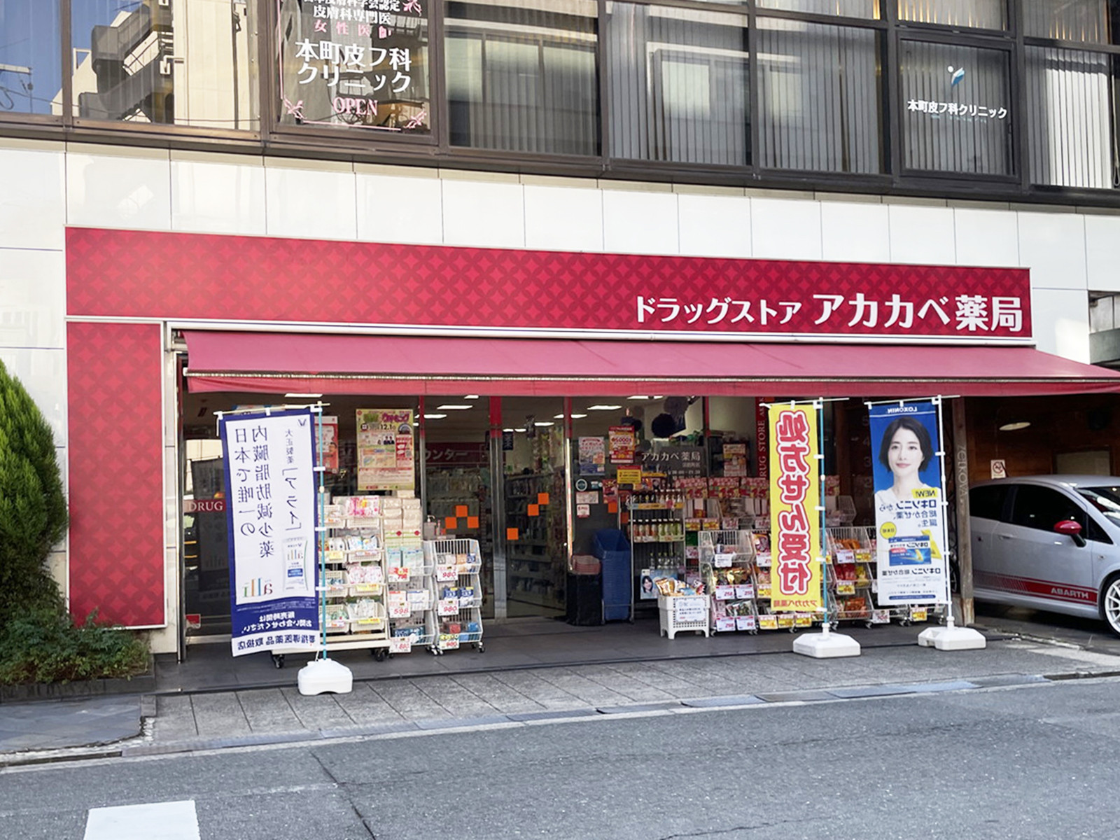 並びにあるドラッグアカカベ 淡路町店