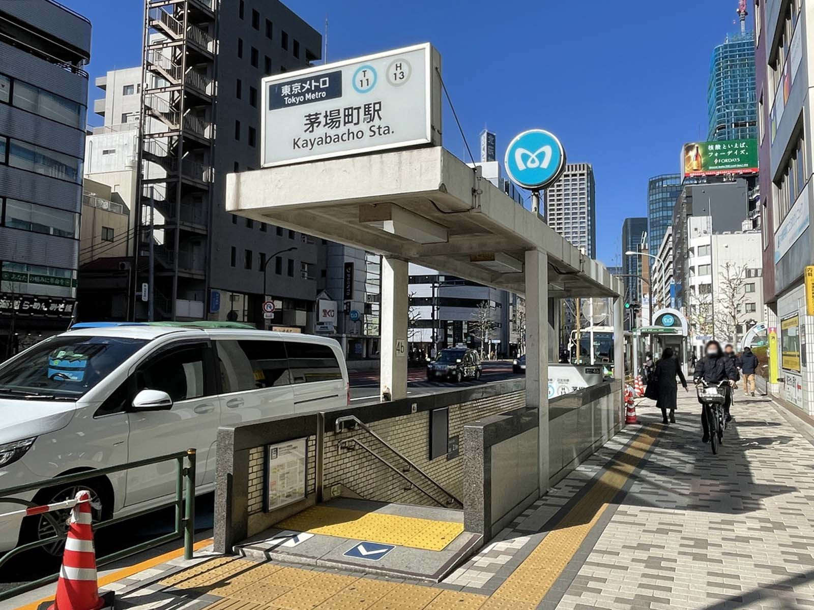徒歩圏内の「茅場町駅」