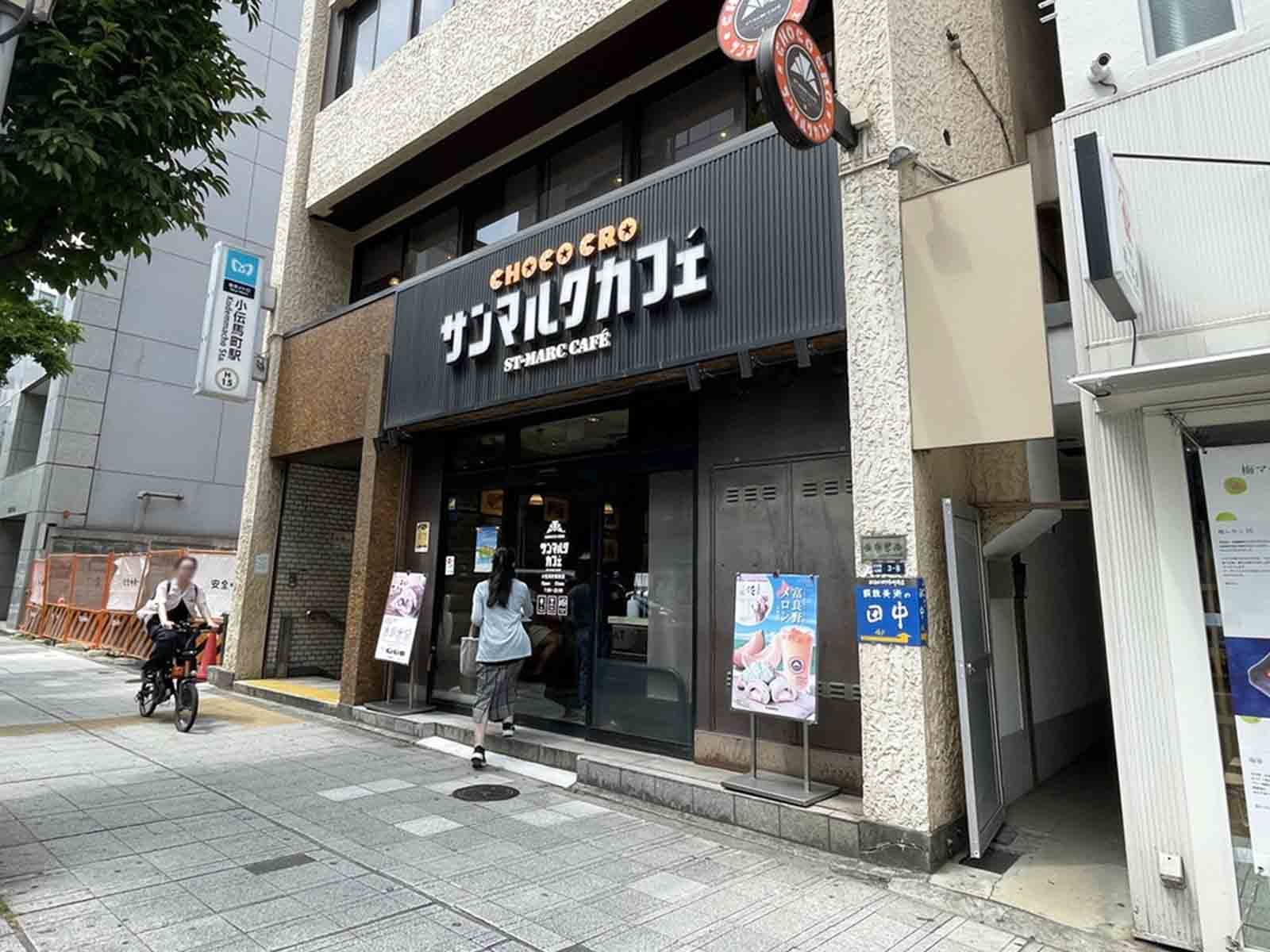 近くのサンマルクカフェ 小伝馬町駅前店