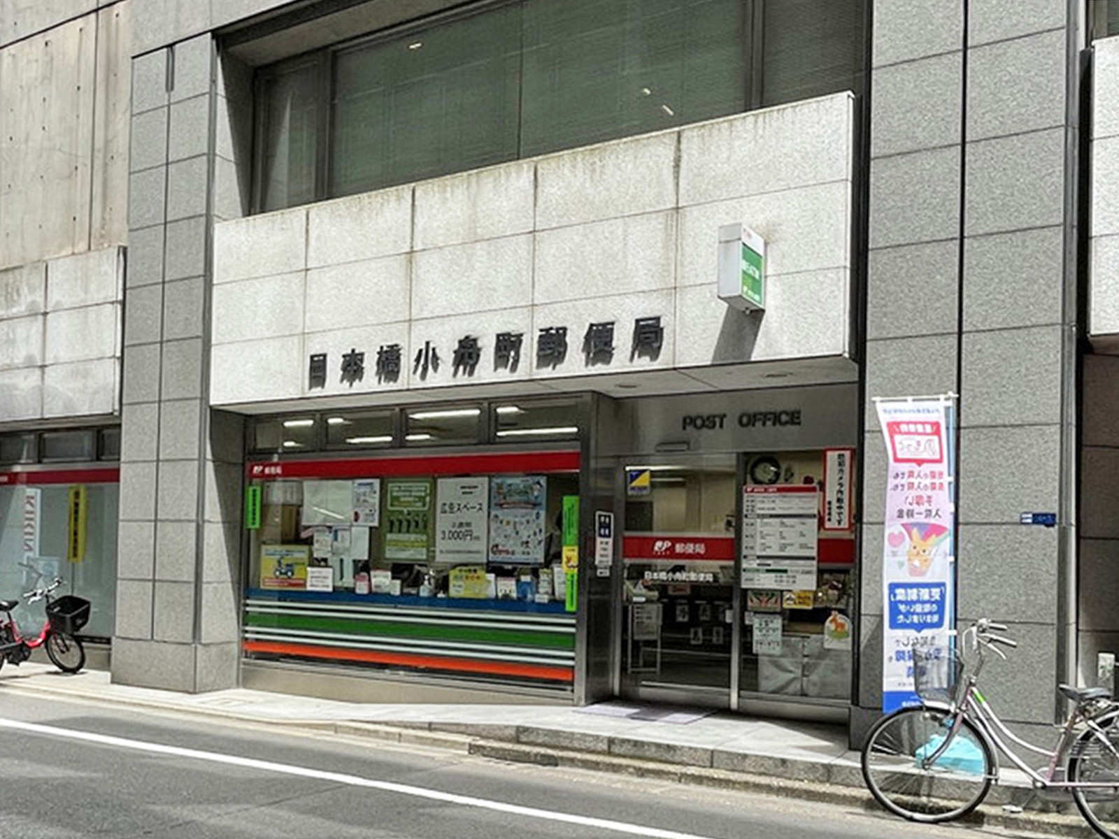 徒歩4分の日本橋小舟町郵便局