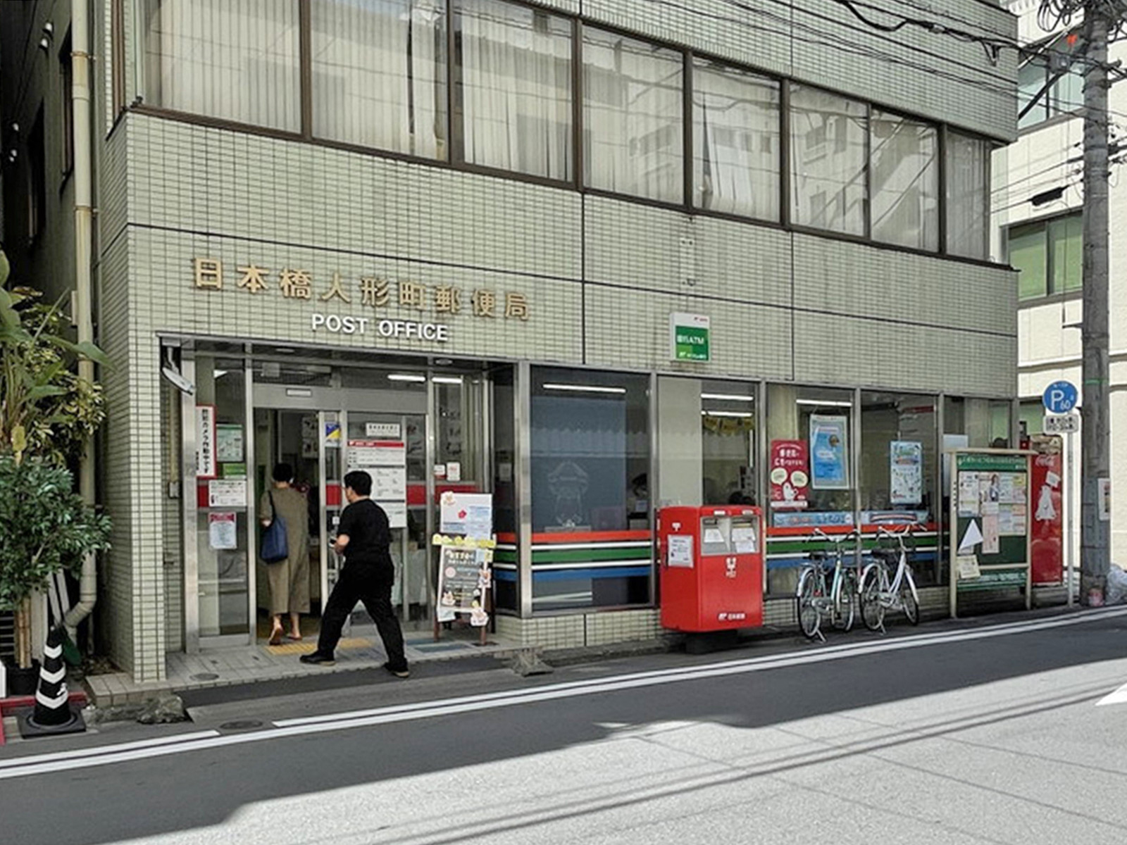 徒歩4分の日本橋人形町郵便局