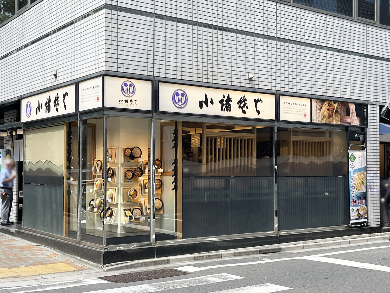 向かいの小諸そば 宝町店