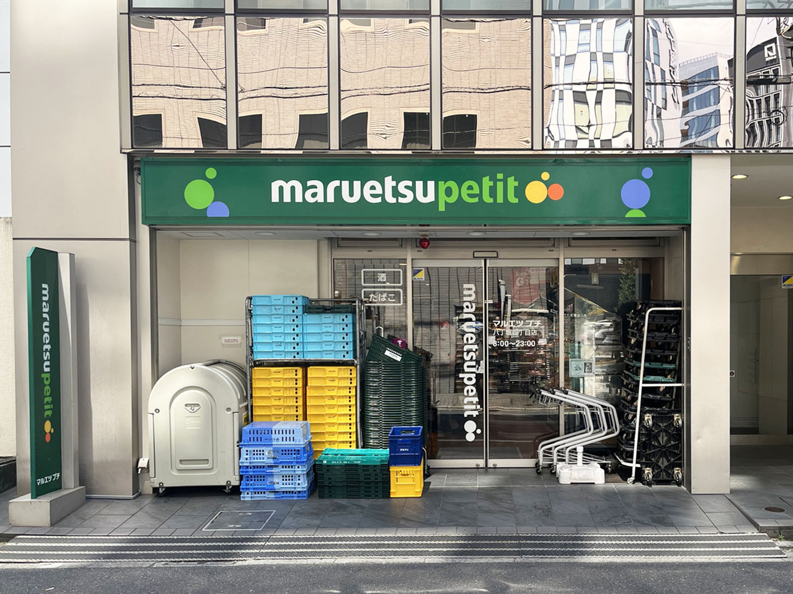 至近のマルエツプチ 八丁堀4丁目店