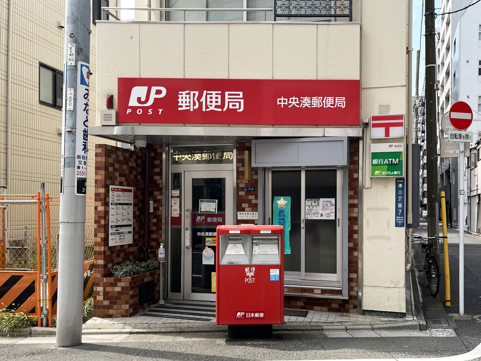 徒歩2分の中央湊郵便局