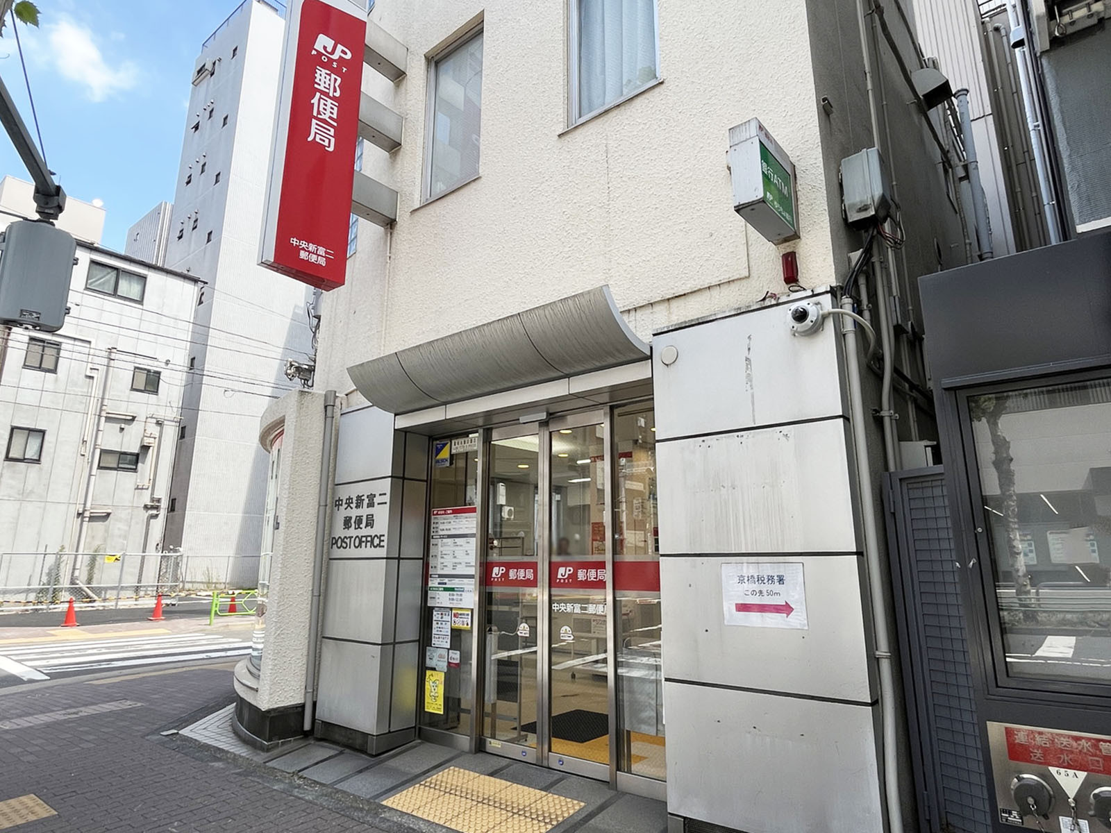 徒歩1分の中央新富二郵便局