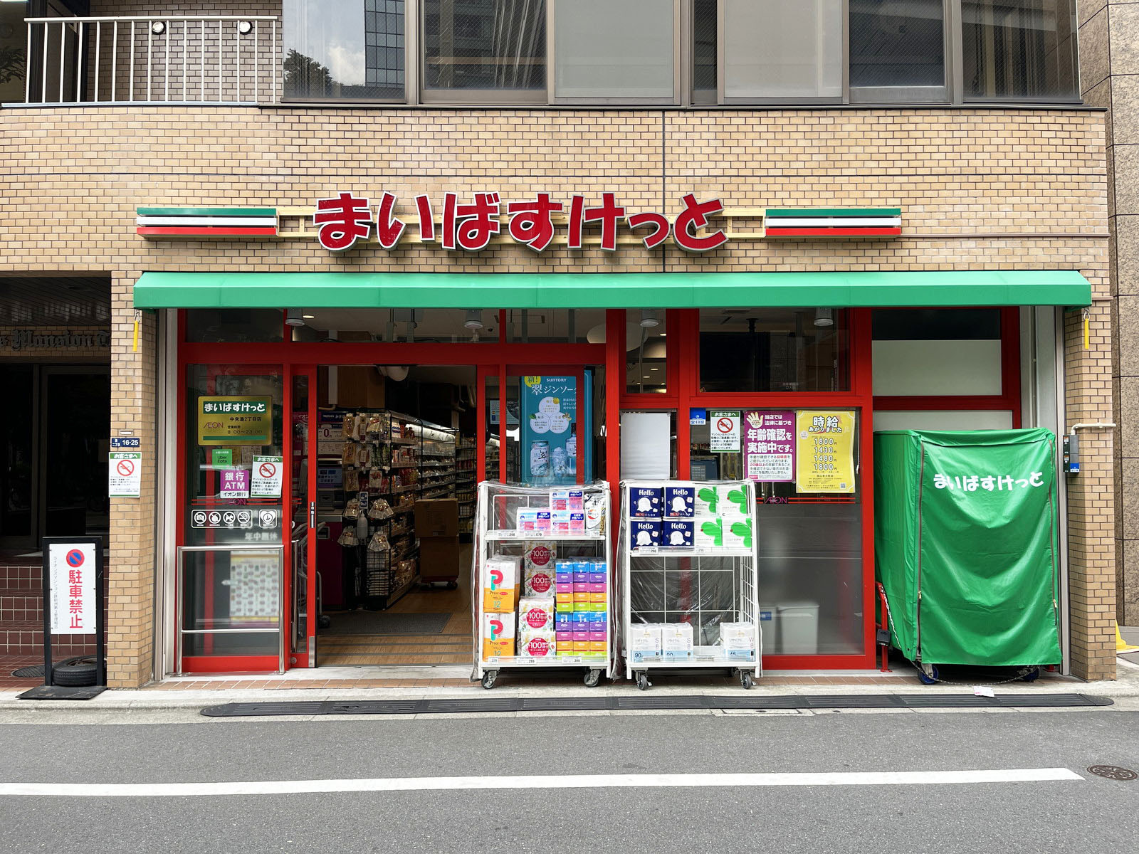 至近のまいばすけっと中央湊2丁目店