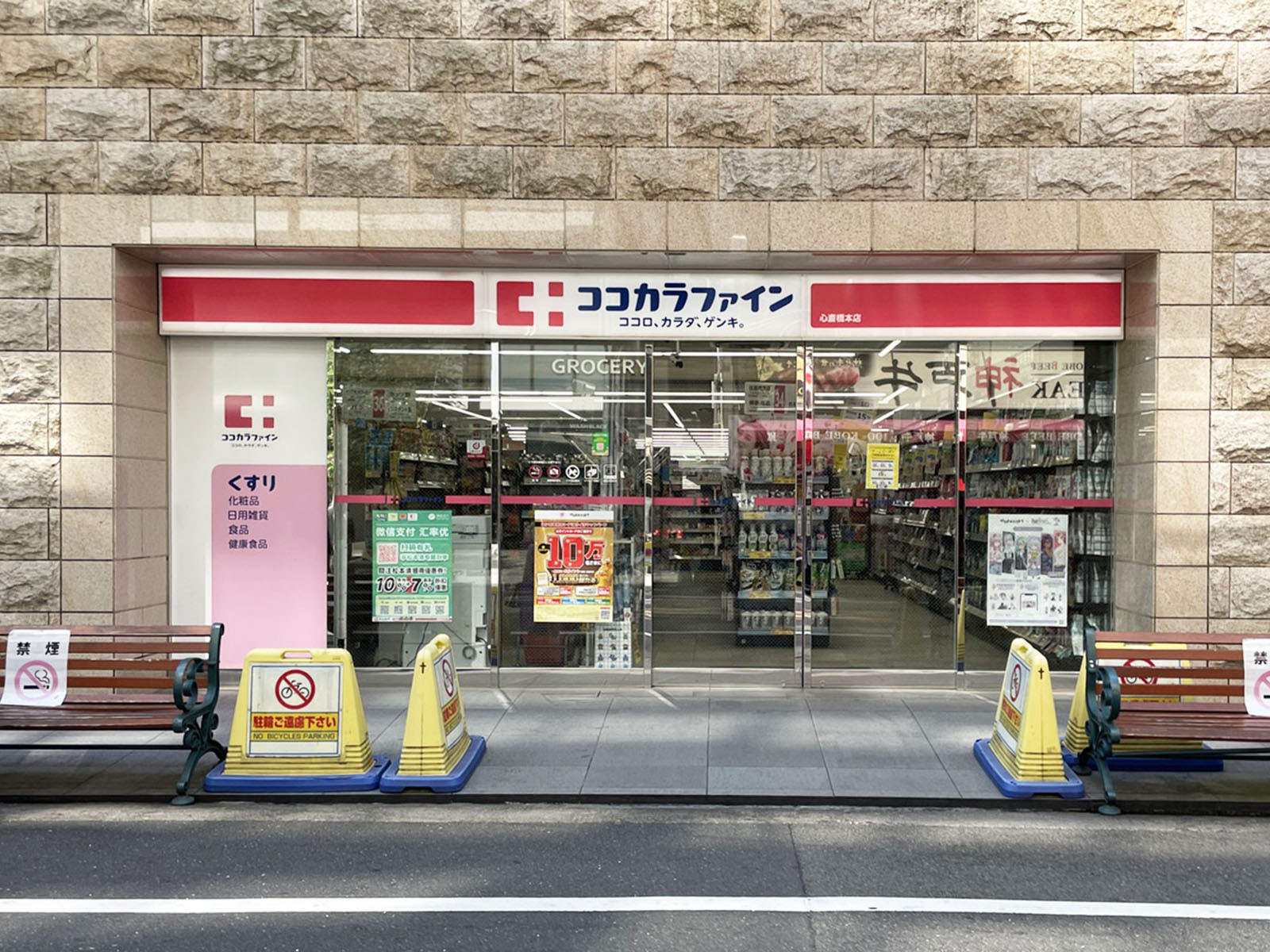 至近のココカラファイン 心斎橋本店
