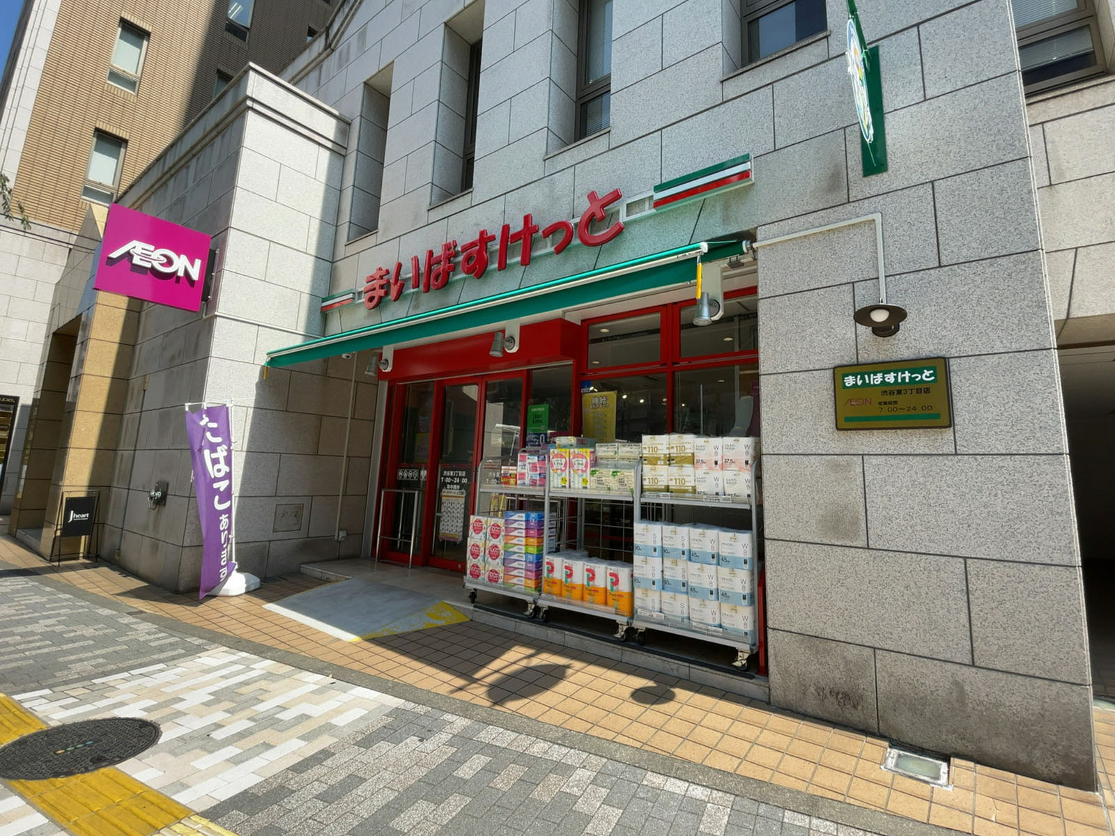 徒歩2分のまいばすけっと 渋谷東3丁目店