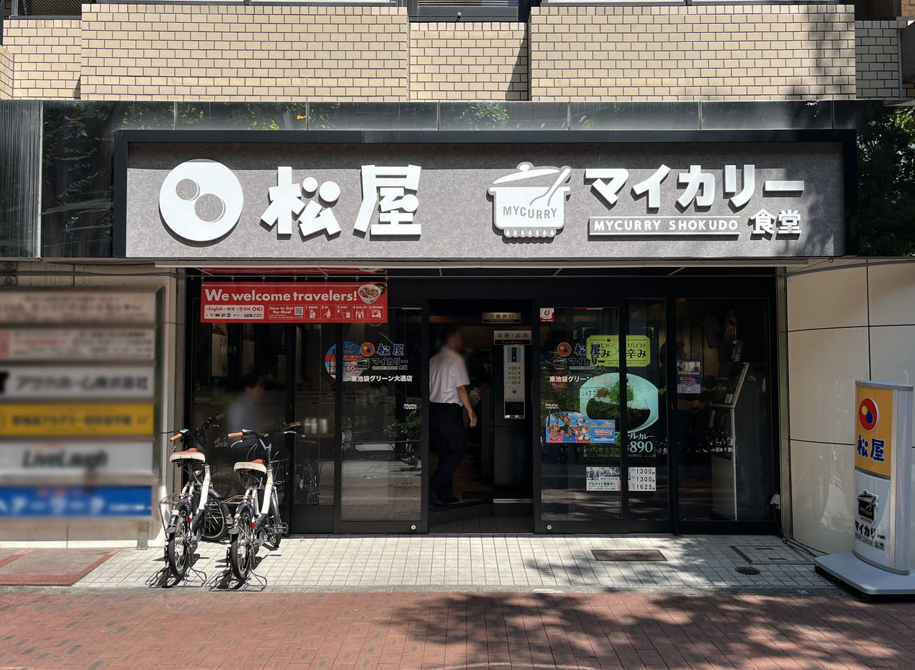 並びの松屋 東池袋グリーン大通店