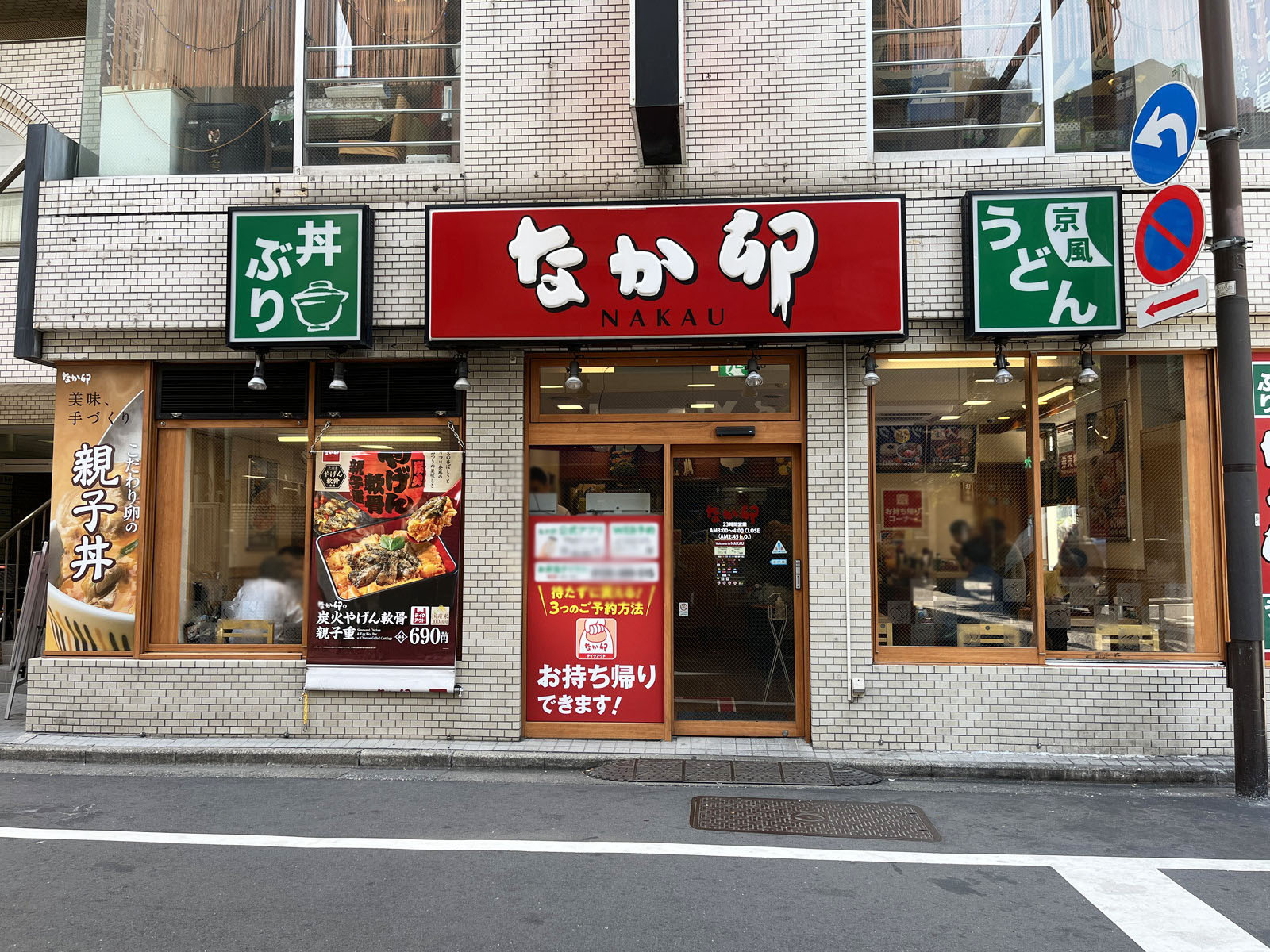 近くのなか卯 池袋サンシャイン前店