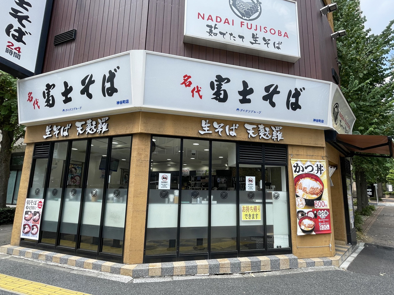 近くの名代 富士そば 神谷町店