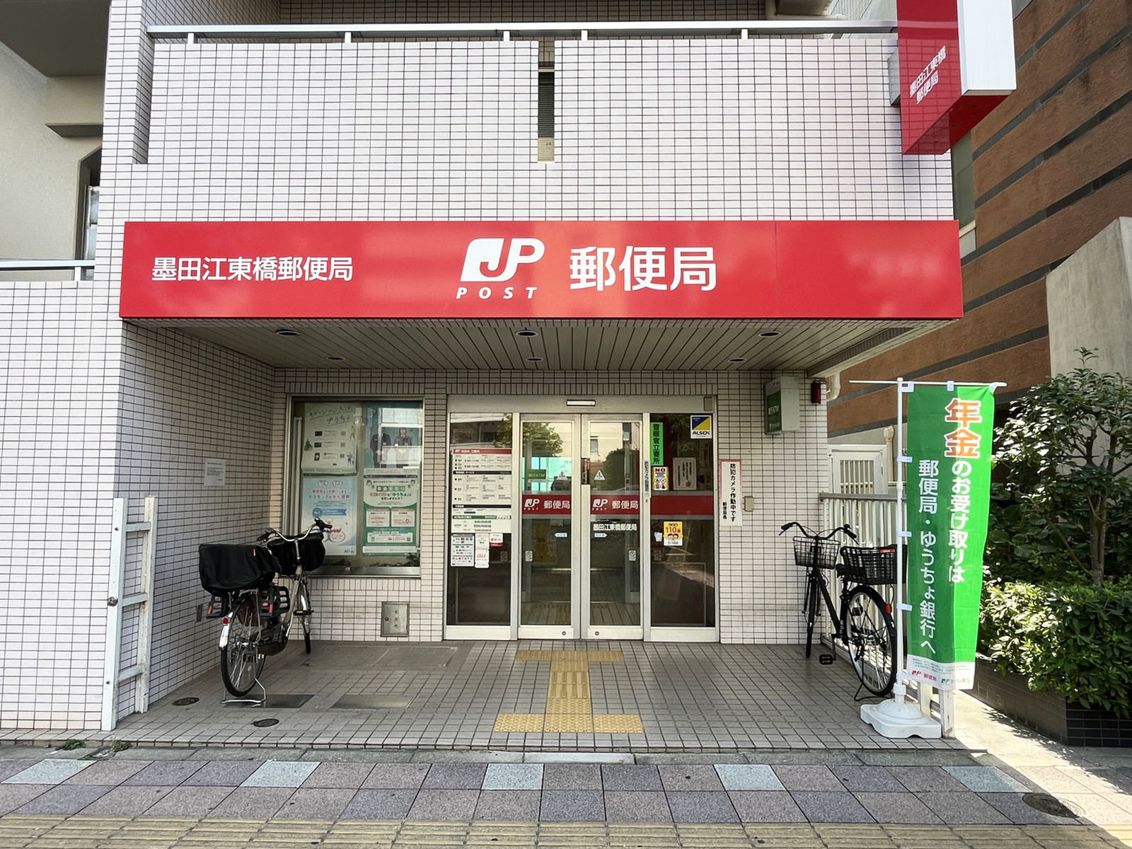 近くの墨田江東橋郵便局
