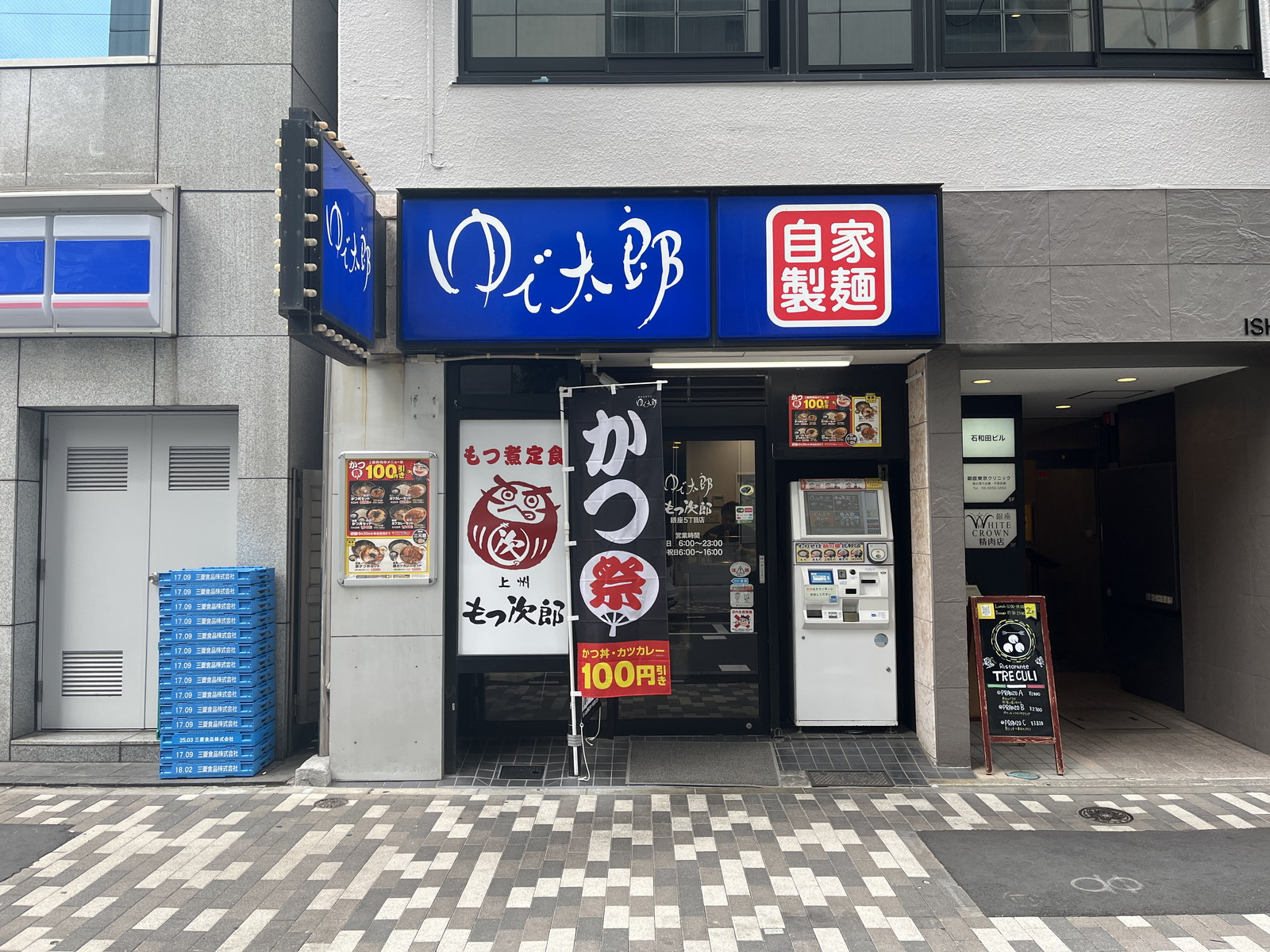並びにあるゆで太郎 もつ次郎 銀座5丁目店