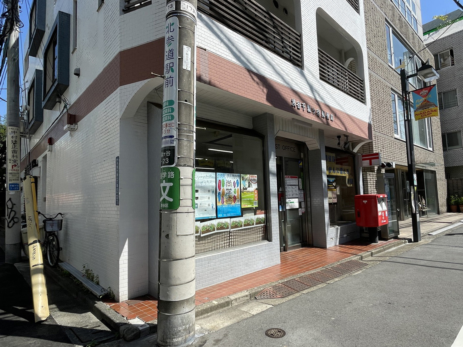 徒歩5分の渋谷千駄ケ谷郵便