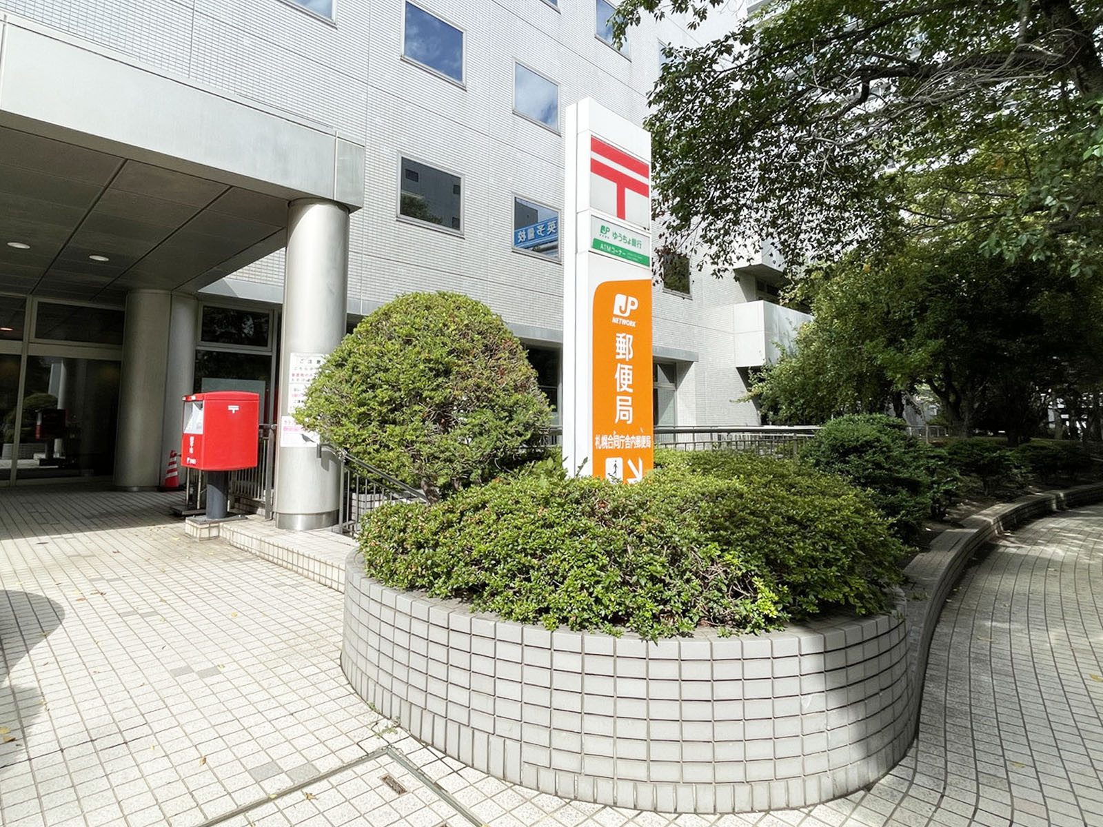 徒歩3分の札幌合同庁舎内郵便局