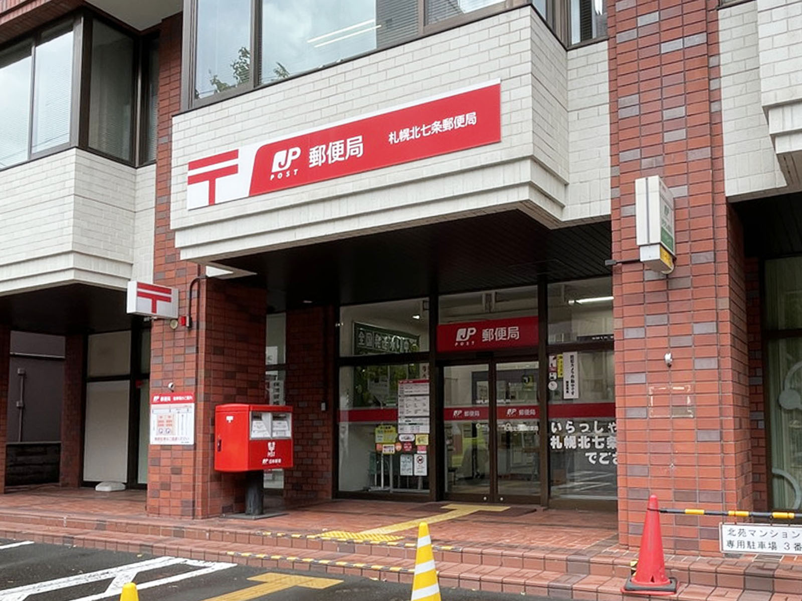 徒歩2分の札幌北七条郵便局