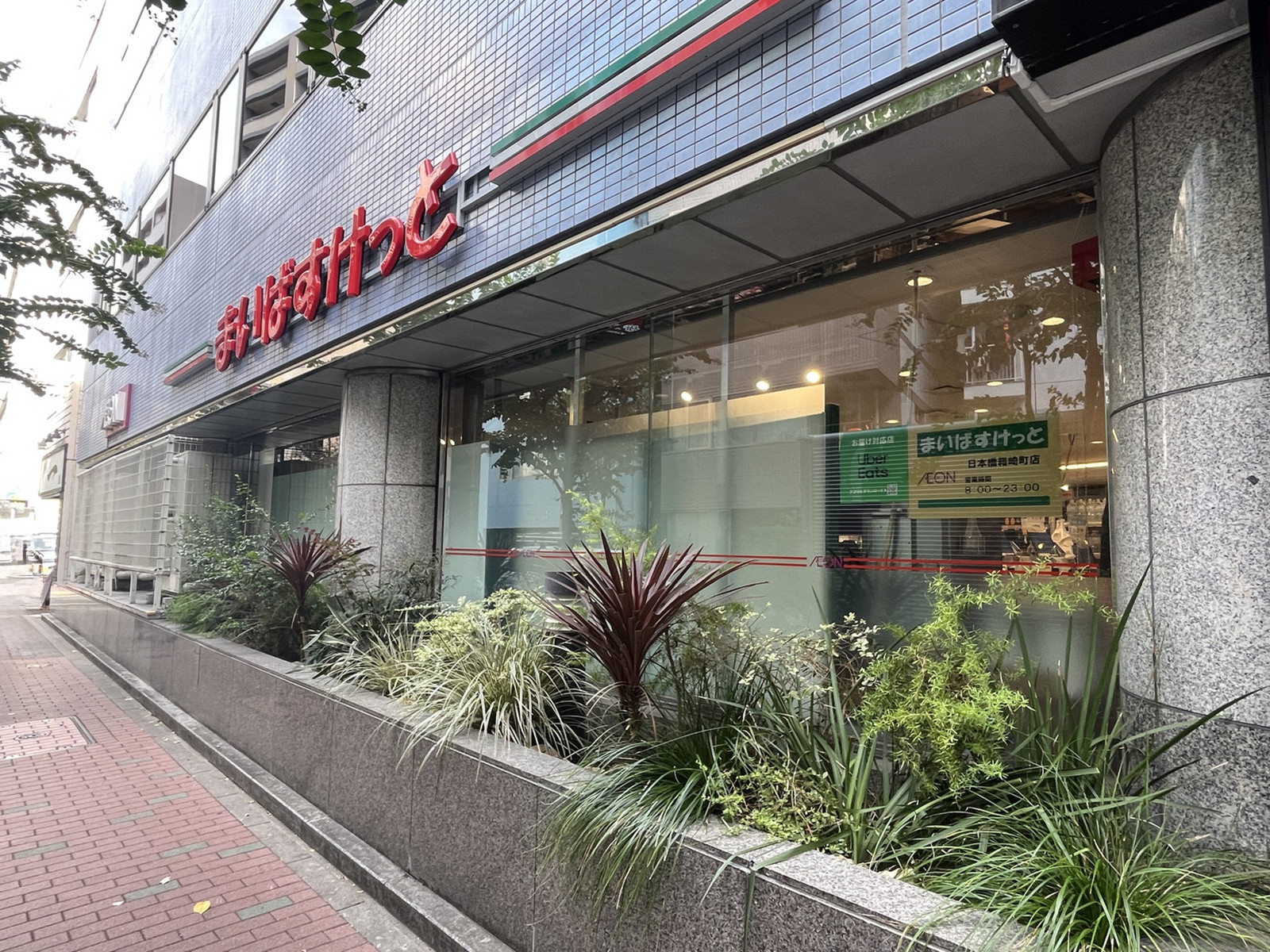 近くのまいばすけっと 日本橋箱崎町店