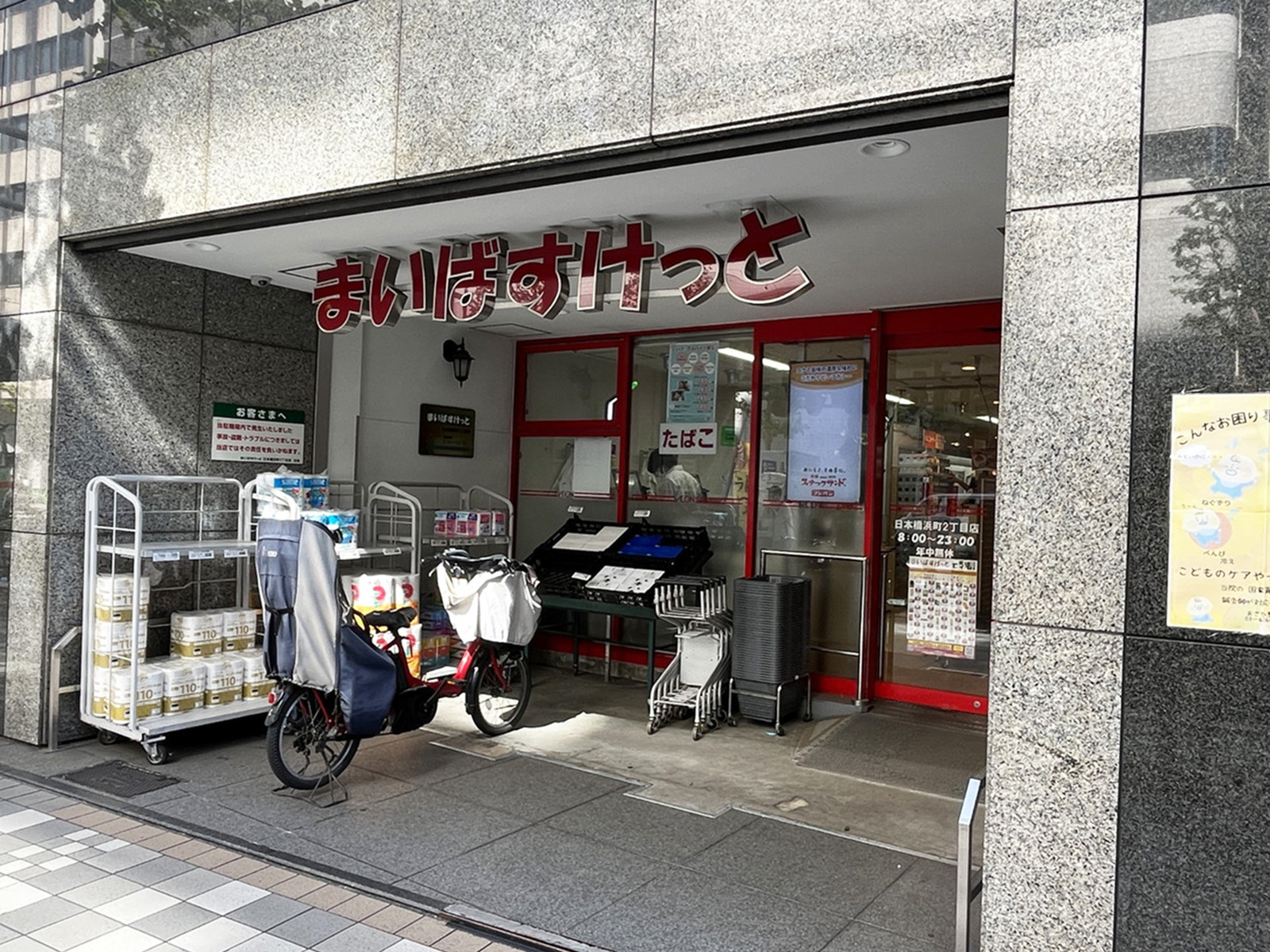 徒歩5分のまいばすけっと 日本橋浜町2丁目店