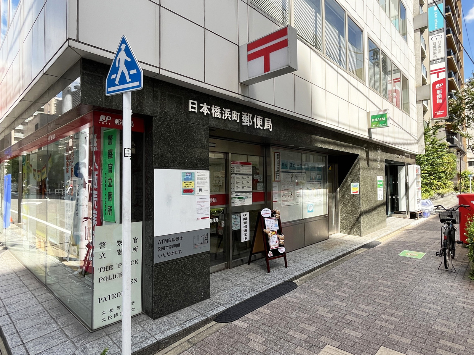 徒歩3分の日本橋浜町郵便局