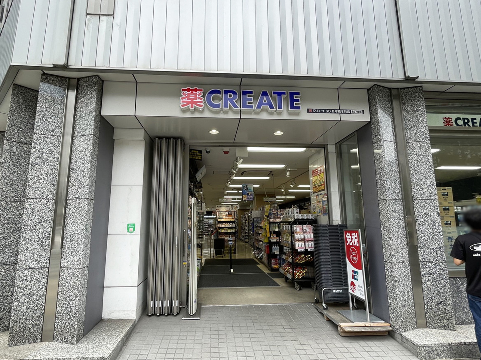 至近のクリエイトSD 日本橋本町店