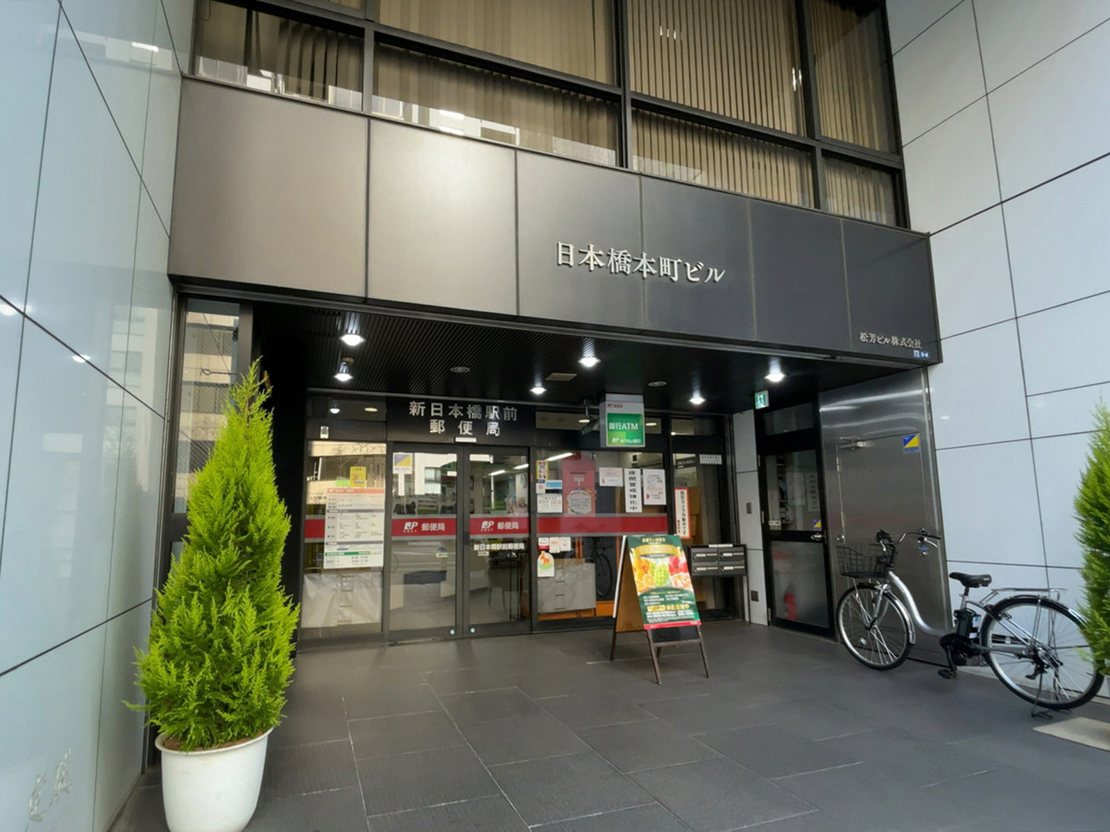 近くの新日本橋駅前郵便局