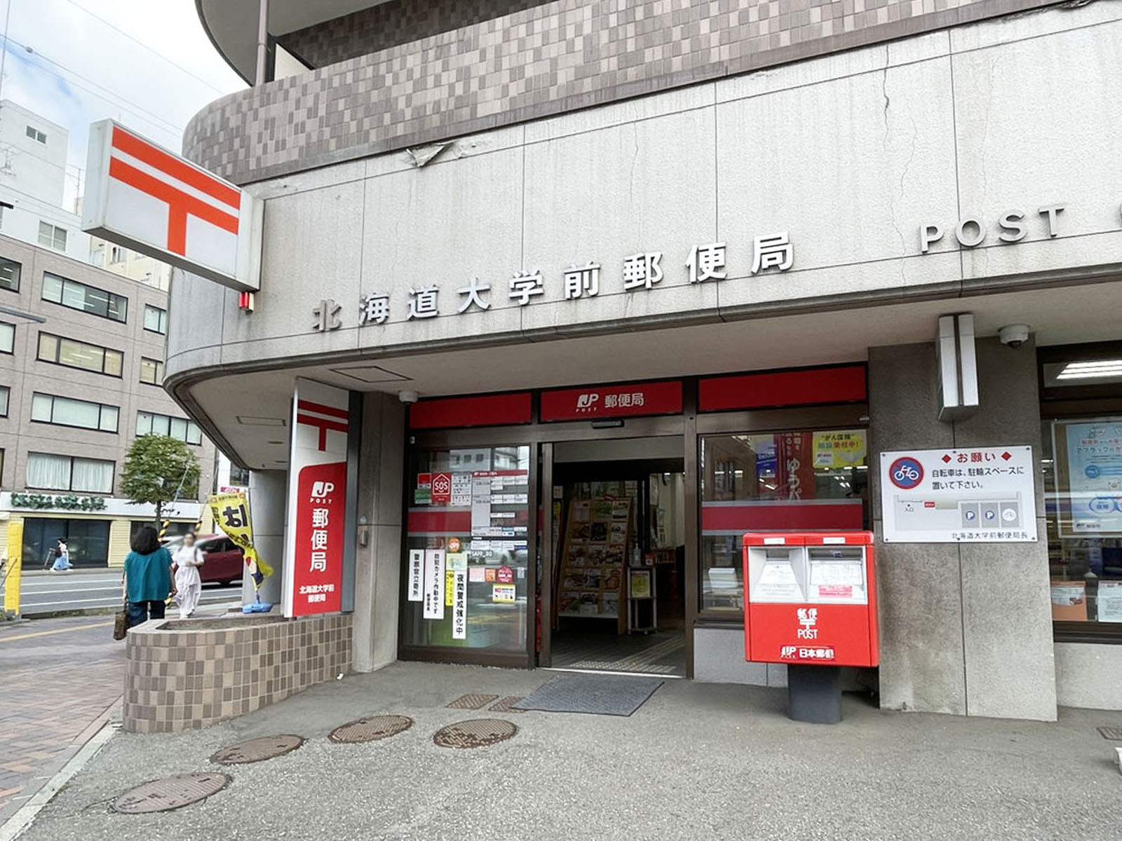 徒歩4分の北海道大学前郵便局
