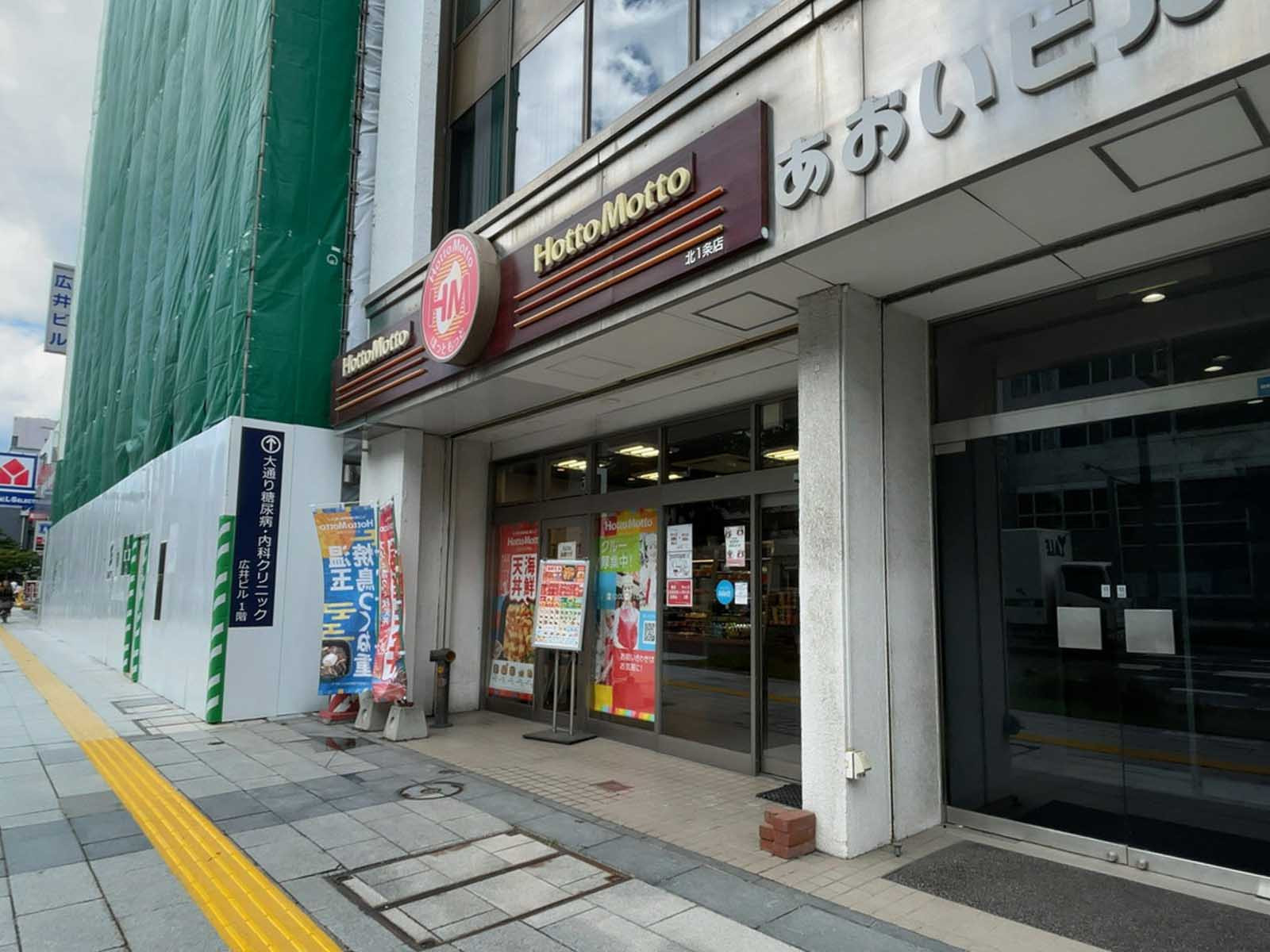 隣のほっともっと 北1条店