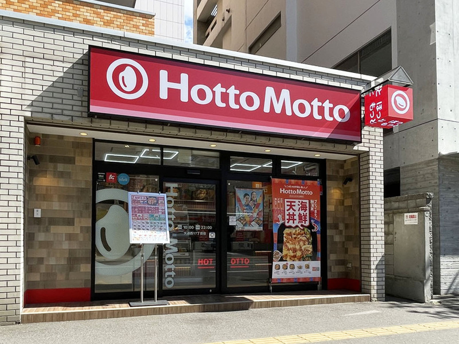 向かいのほっともっと 大通西17丁目店