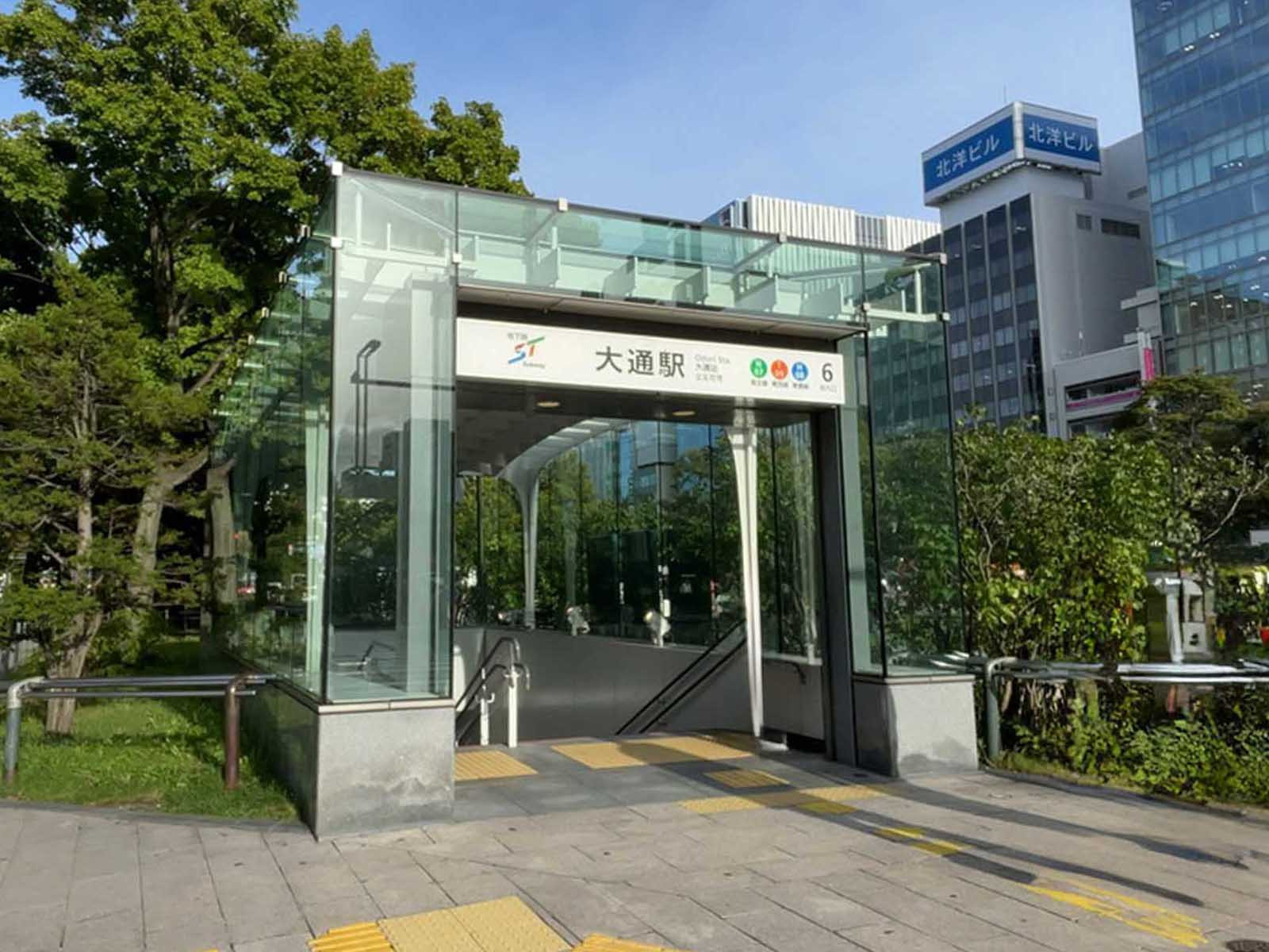 「大通駅」もアクセス可能
