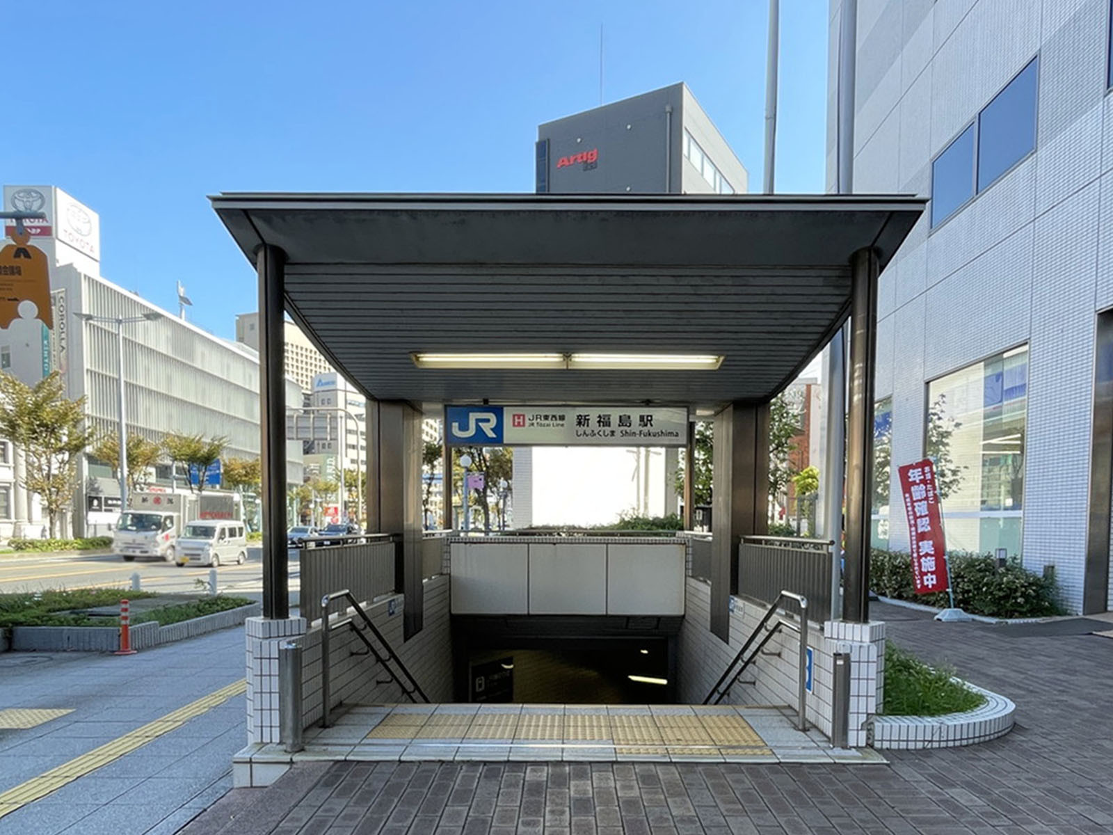「新福島駅」も利用可能