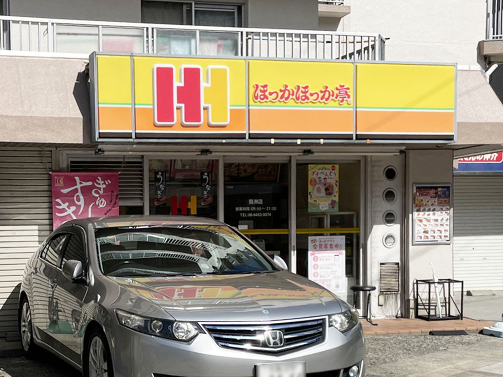 同じ通りにあるほっかほっか亭 鷺洲店