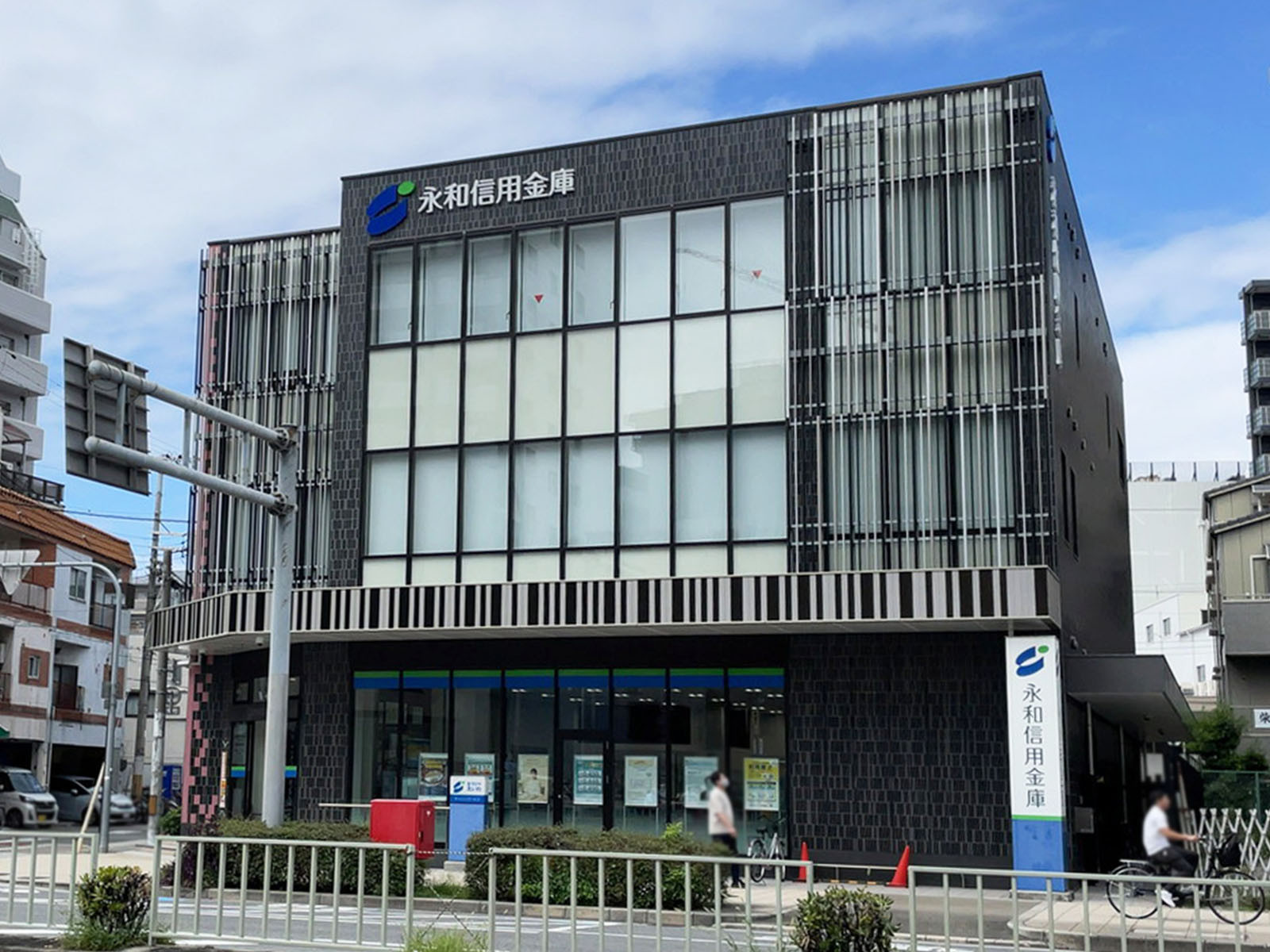 並びにある永和信用金庫 西支店