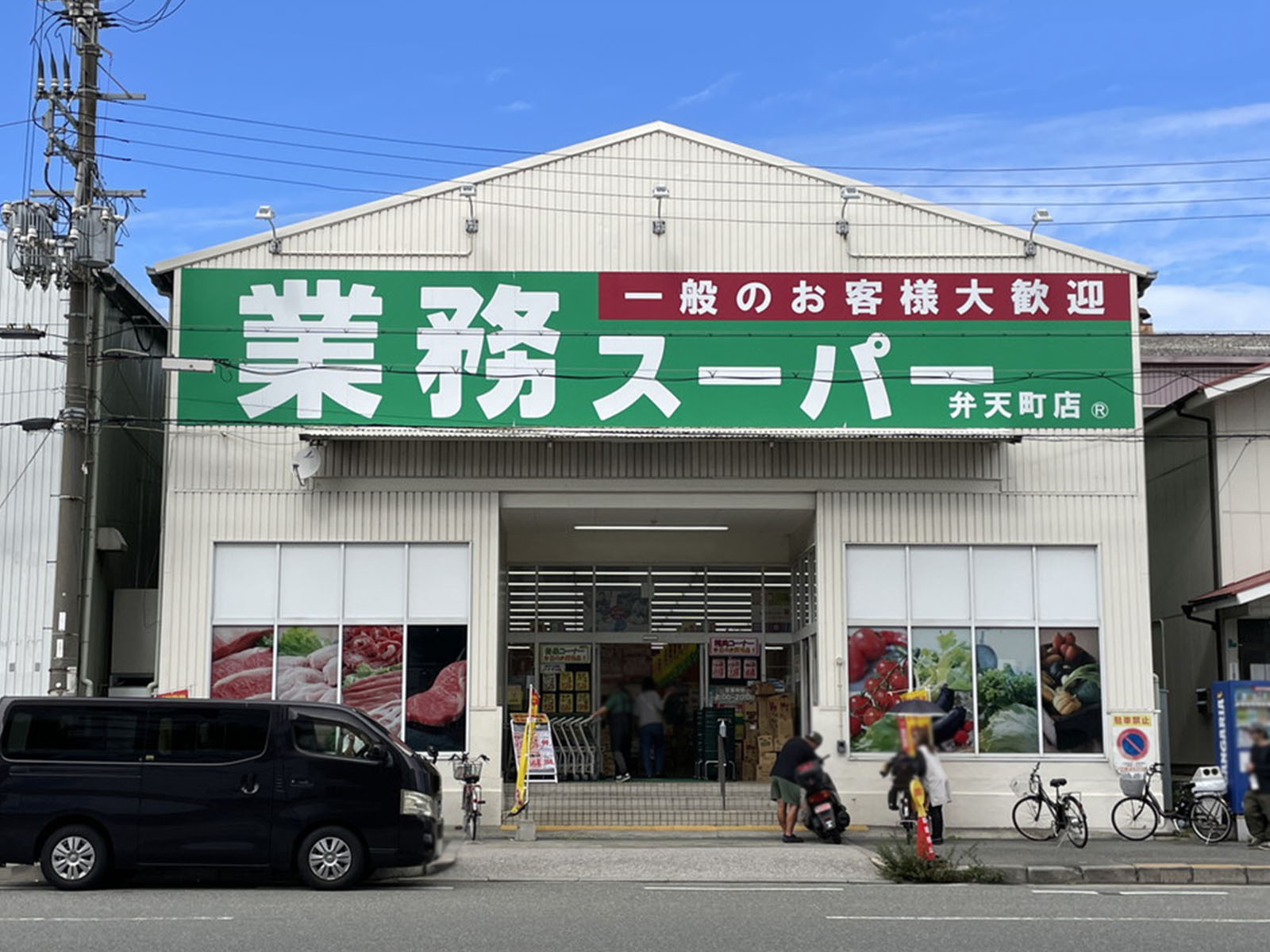 同じ通りにある業務スーパー 弁天町店