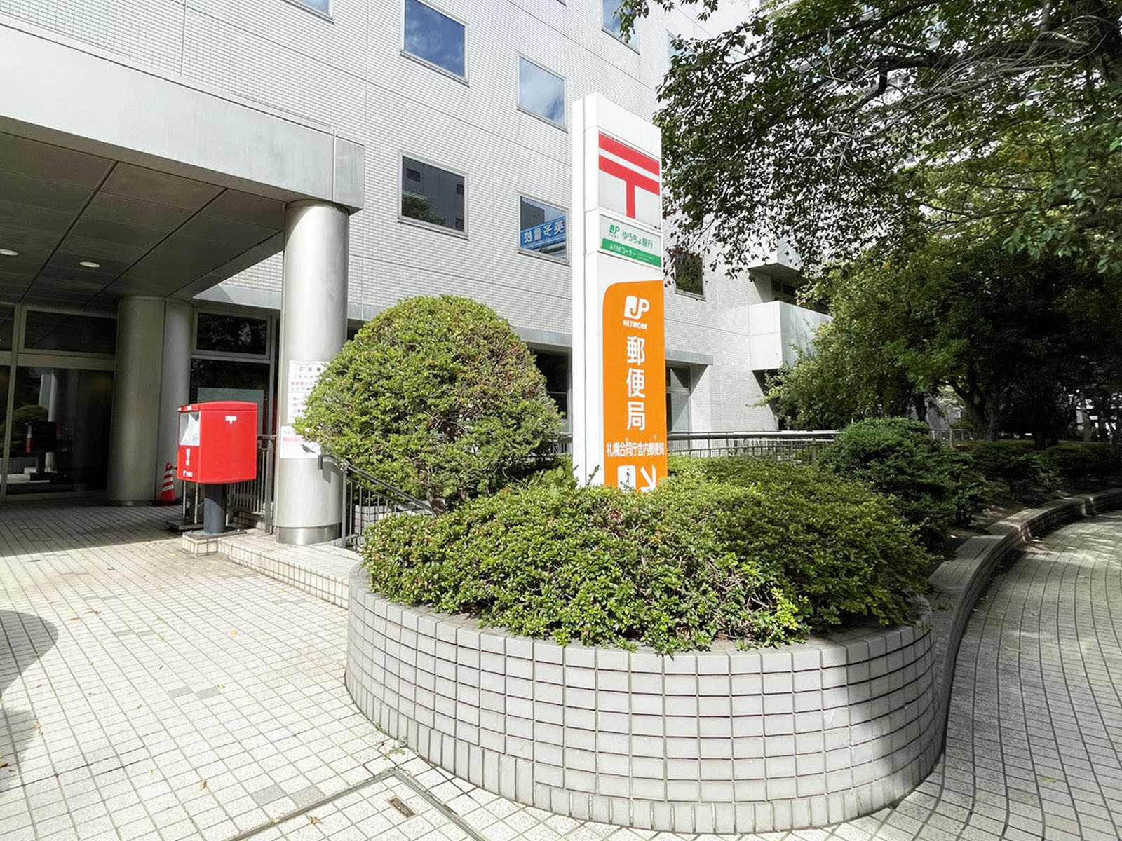 付近の札幌合同庁舎内郵便局