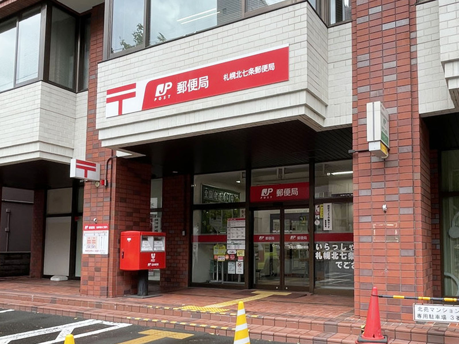 徒歩3分の札幌北七条郵便局