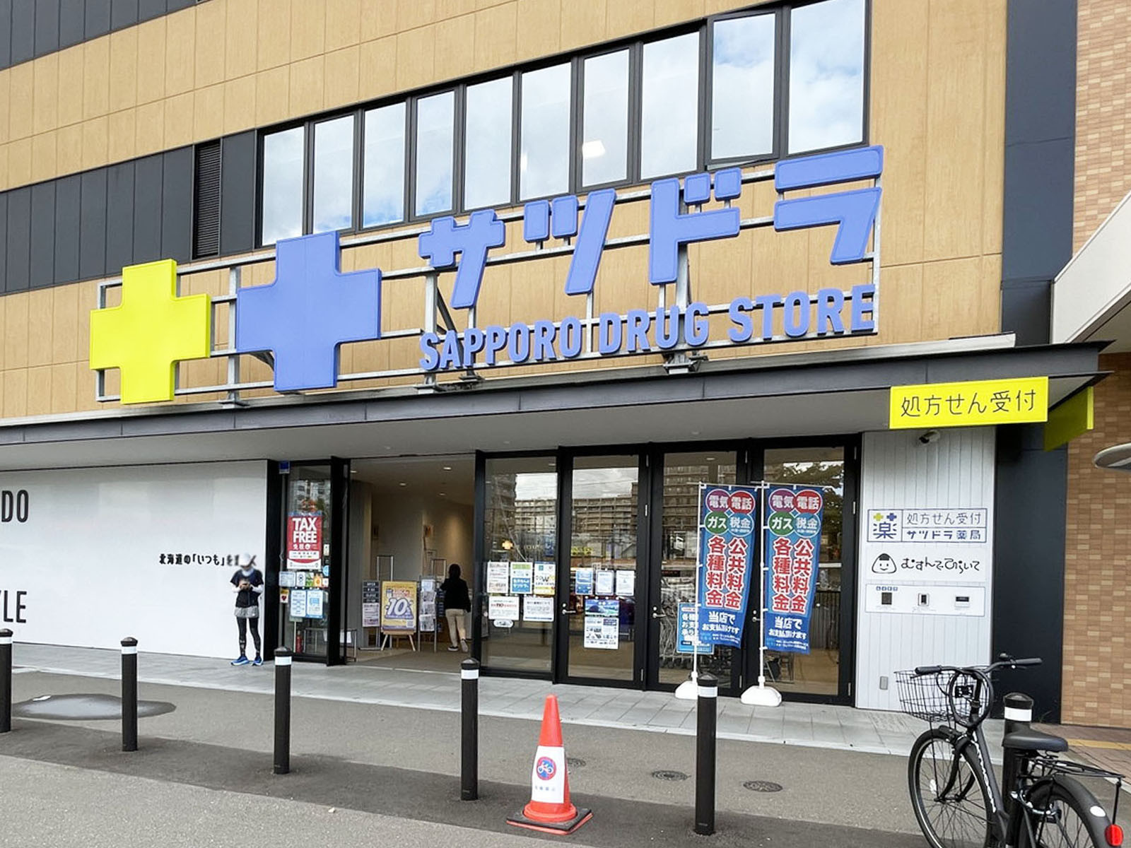 近くのサツドラ北8条店