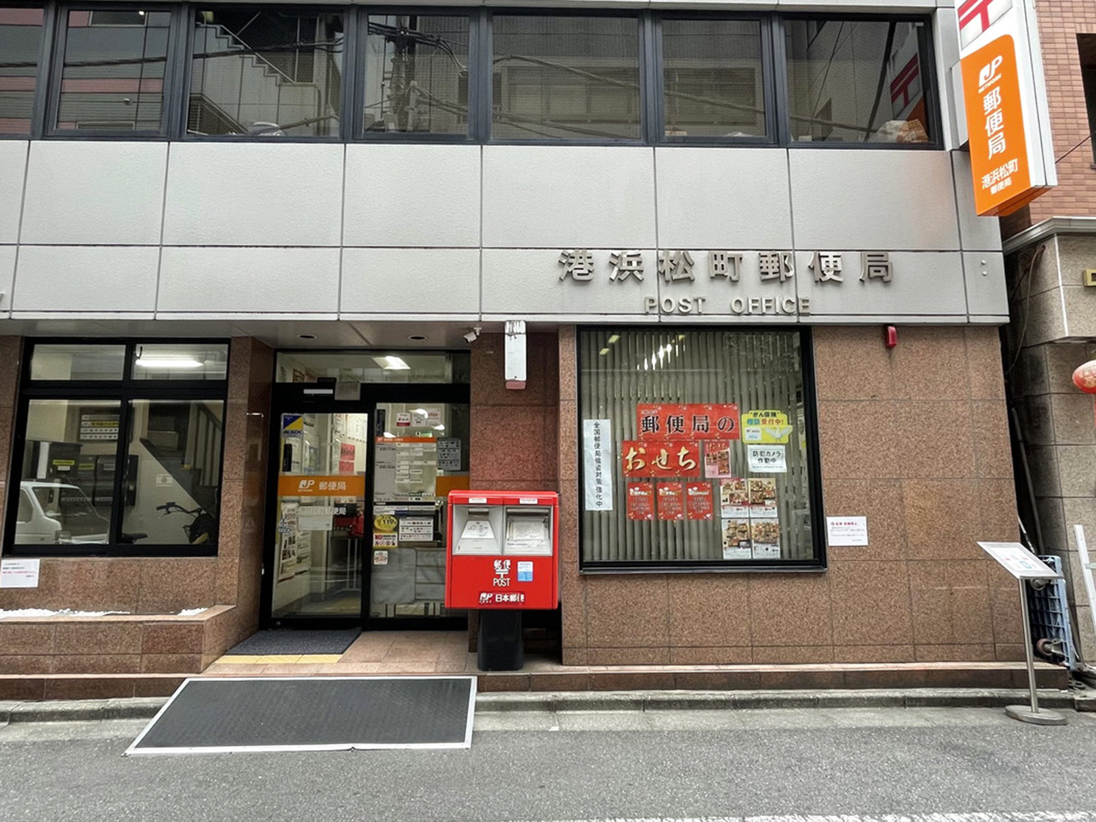 近くの港浜松町郵便局
