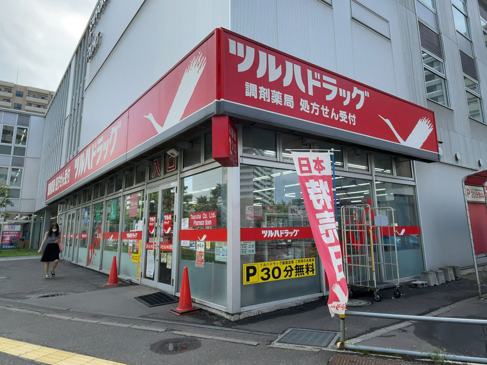 至近のツルハドラッグ 桑園店