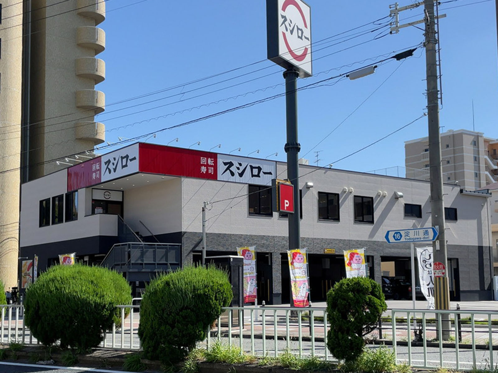 近くのスシロー 木川東店