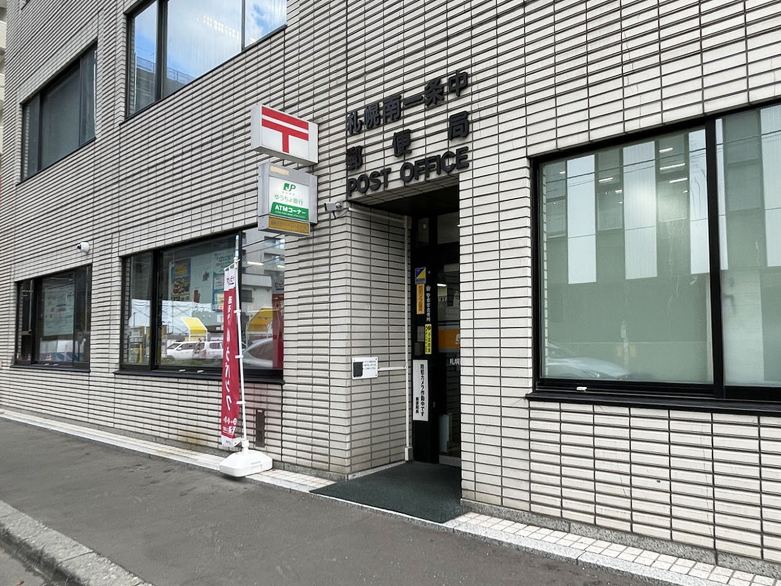 同じ通りにある札幌南一条中郵便局
