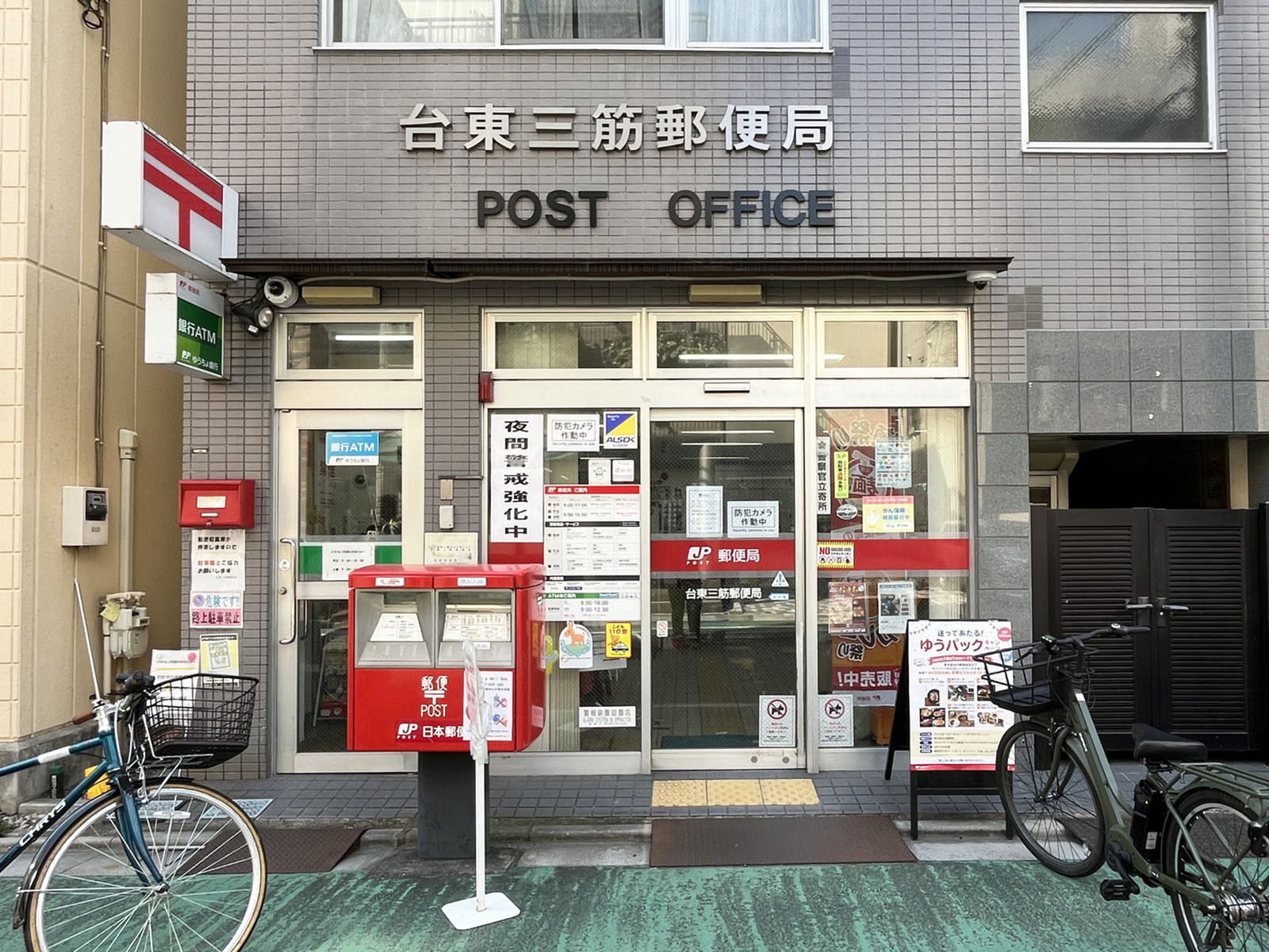 至近の台東三筋郵便局