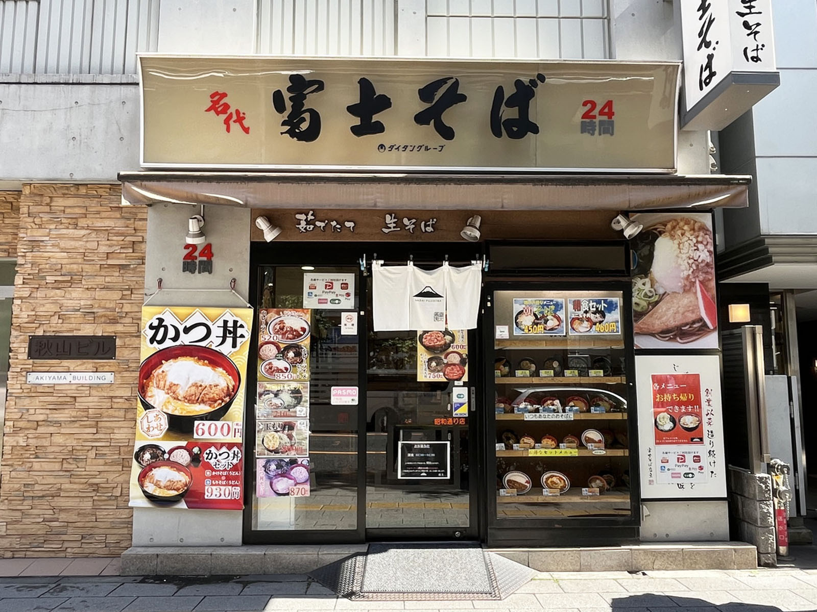 徒歩2分の名代 富士そば 昭和通り店