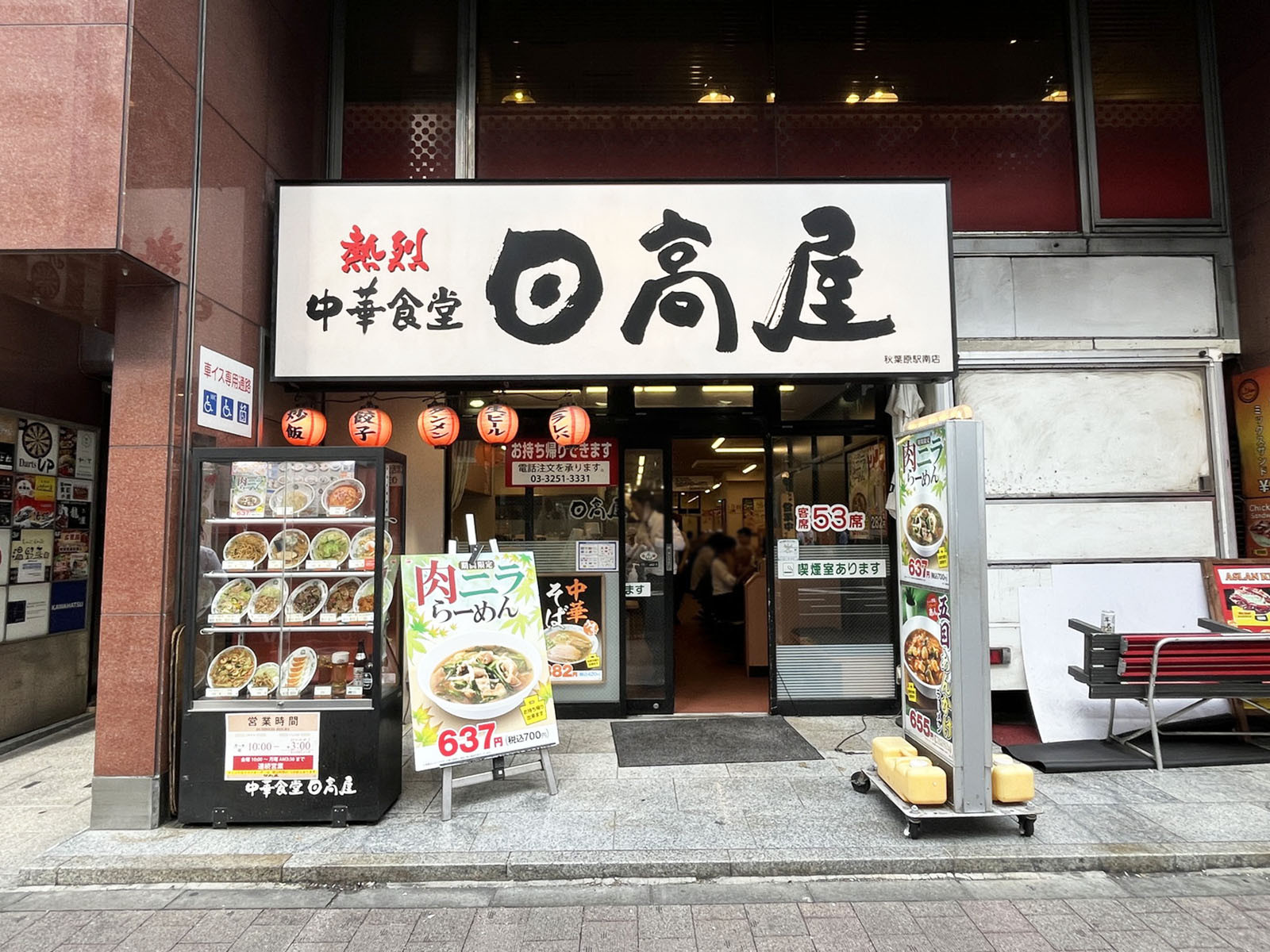 近くの日高屋 秋葉原駅南店
