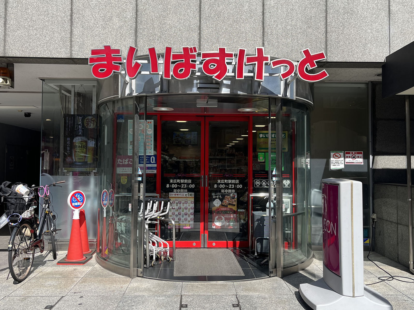 斜め向かいのまいばすけっと 末広町駅前店