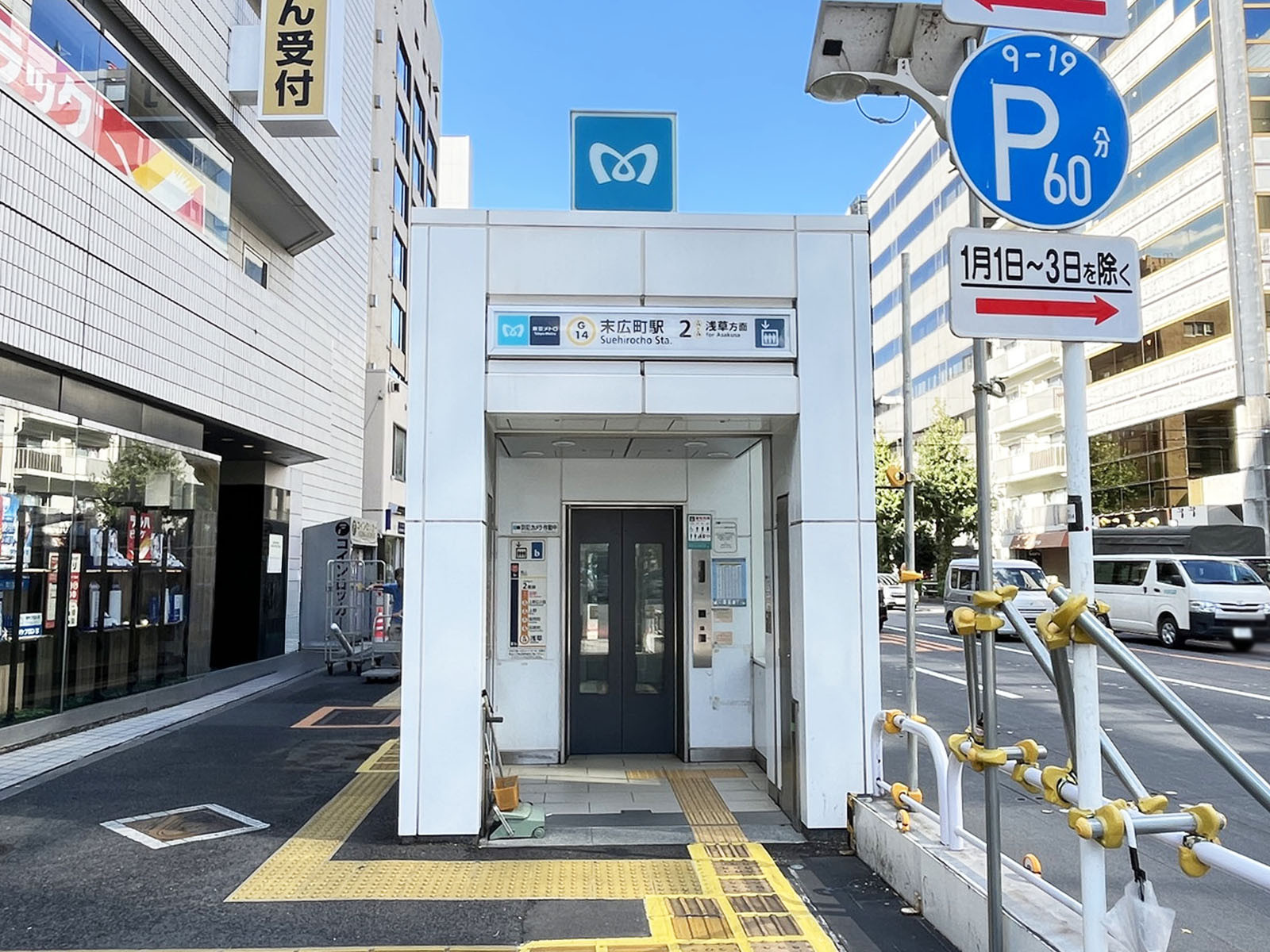 最寄りの「末広町駅」