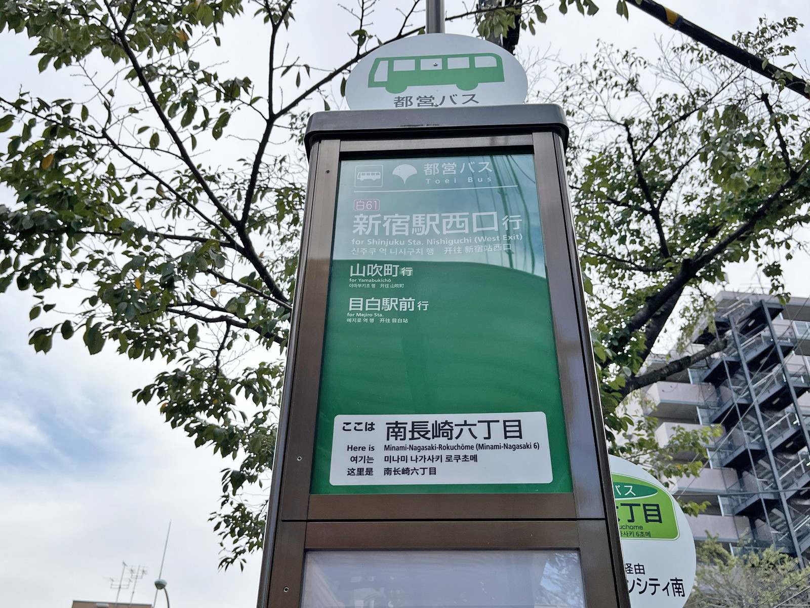 ビル前のバス停「南長崎六丁目」