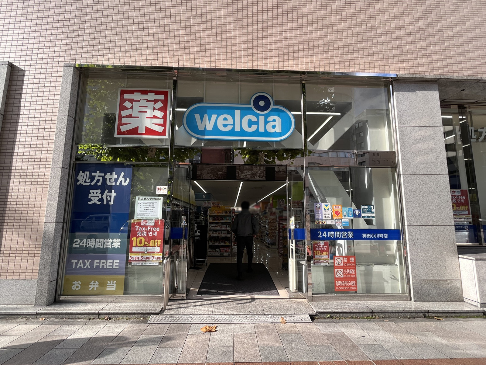 至近のウエルシア神田小川町店