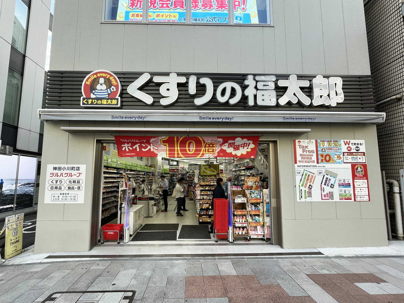 並びにあるくすりの福太郎神田小川町店