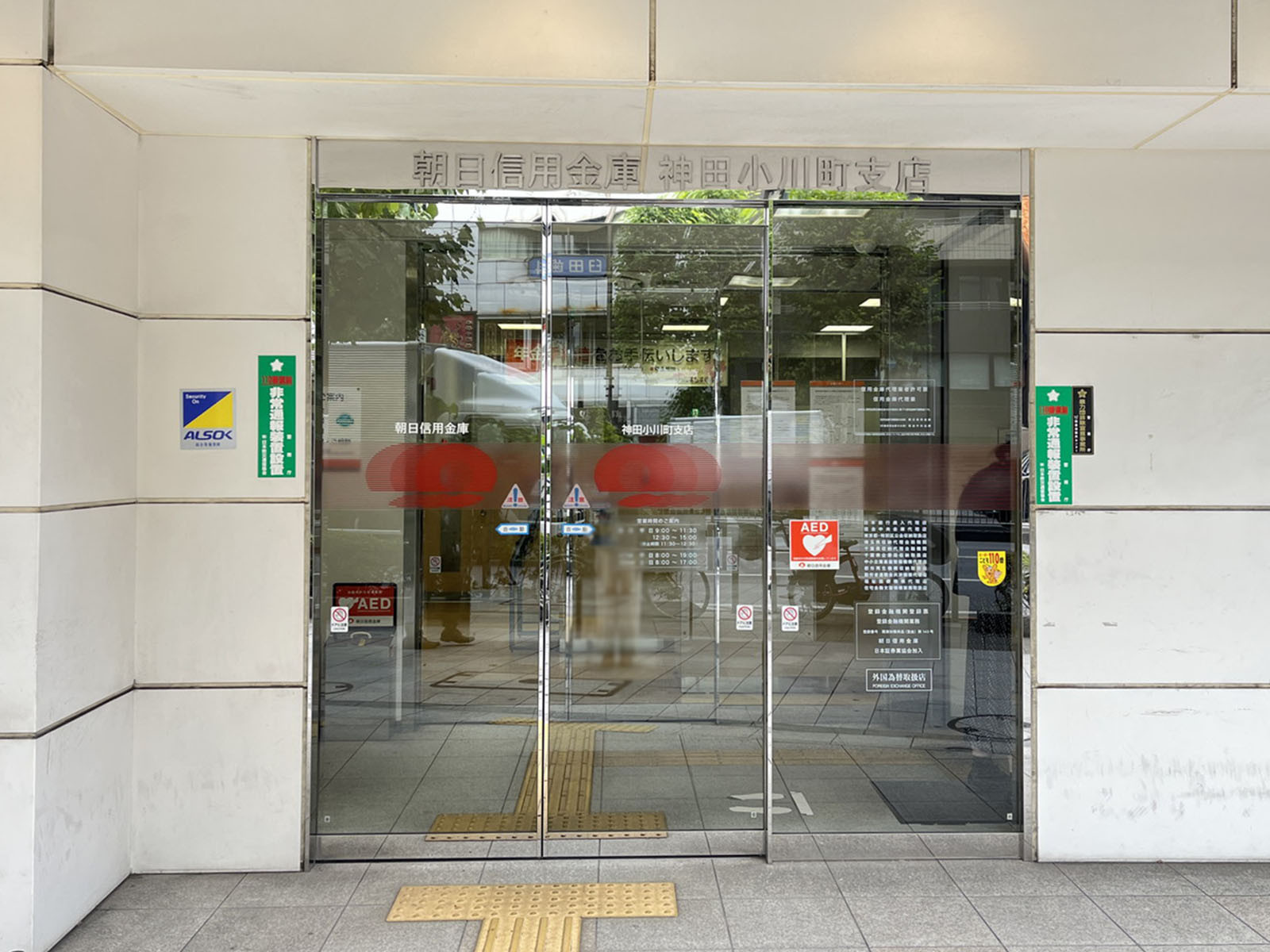 近くの朝日信用金庫 神田小川町支店